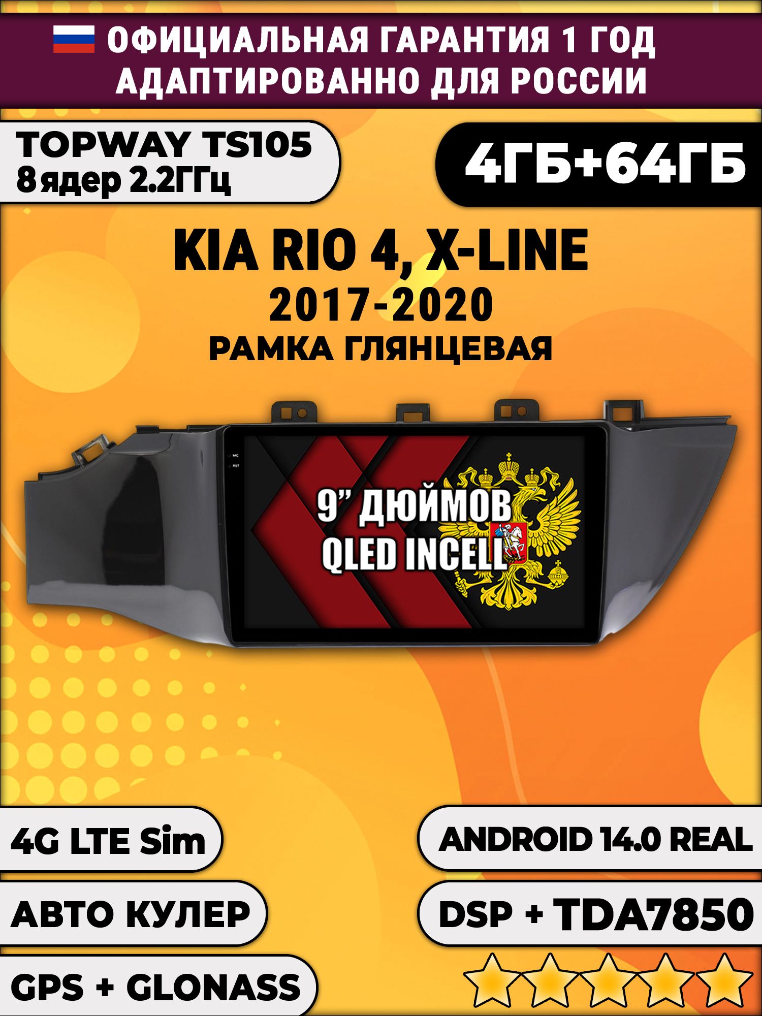 TS105 8 ядер, 4гб+64гб для KIA RIO, X-LINE (2017 - 2020), без кнопки старт стоп, Android магнитола