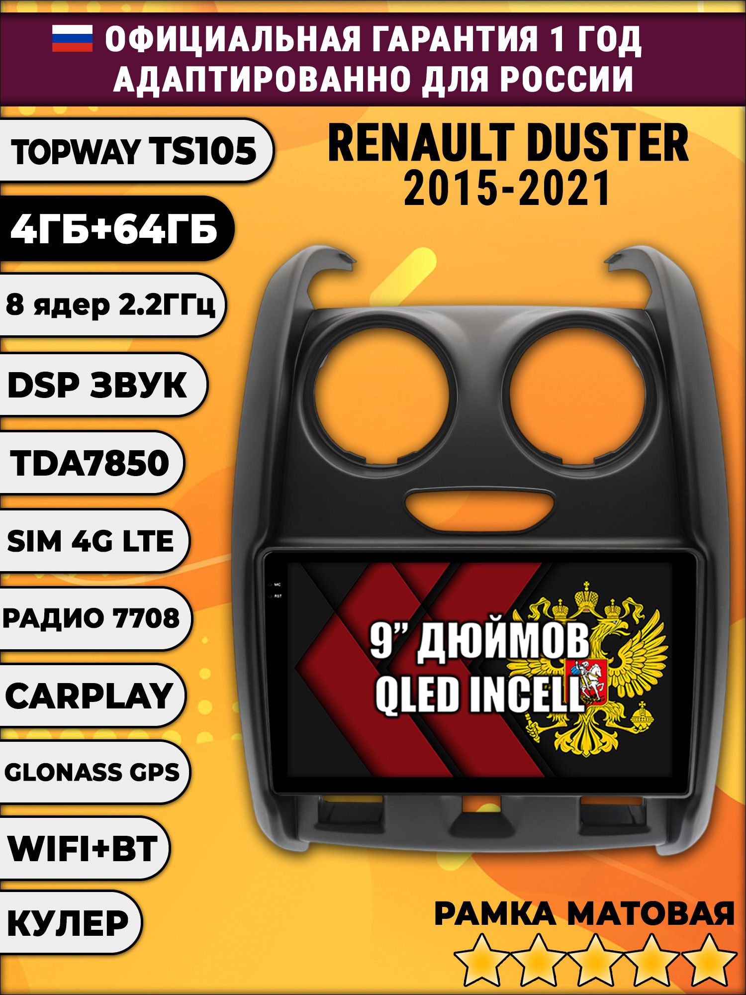 TS105 8 ядер, 4гб+64гб для RENAULT DUSTER (2015 - 2021) Рено дастер, Android магнитола