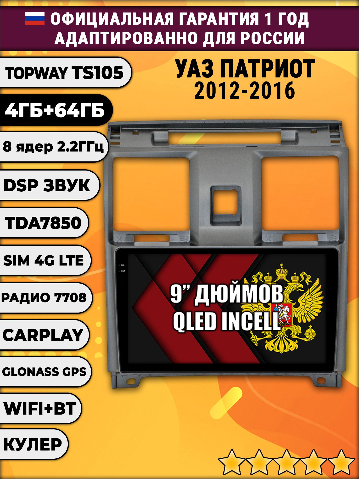 TS105 8 ядер, 4гб+64гб для УАЗ ПАТРИОТ (2012 - 2016) Uaz Patriot, Android магнитола