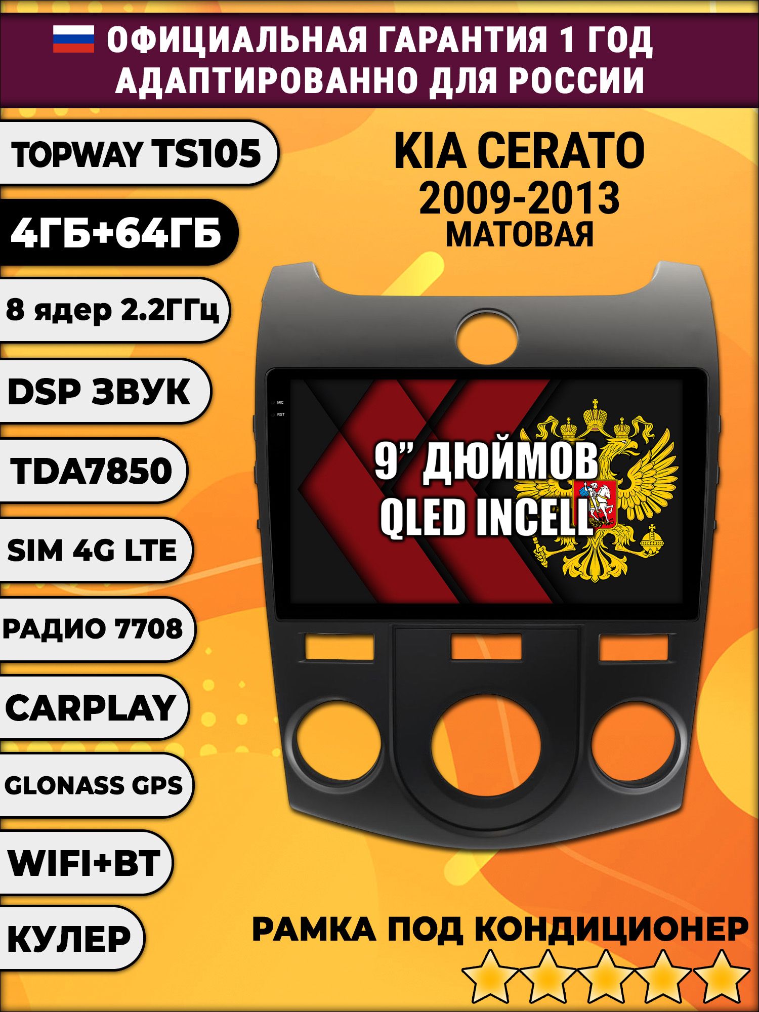TS105 8 ядер, 4гб+64гб для KIA CERATO (2009 - 2013) FORTE, под кондиционер, Android магнитола