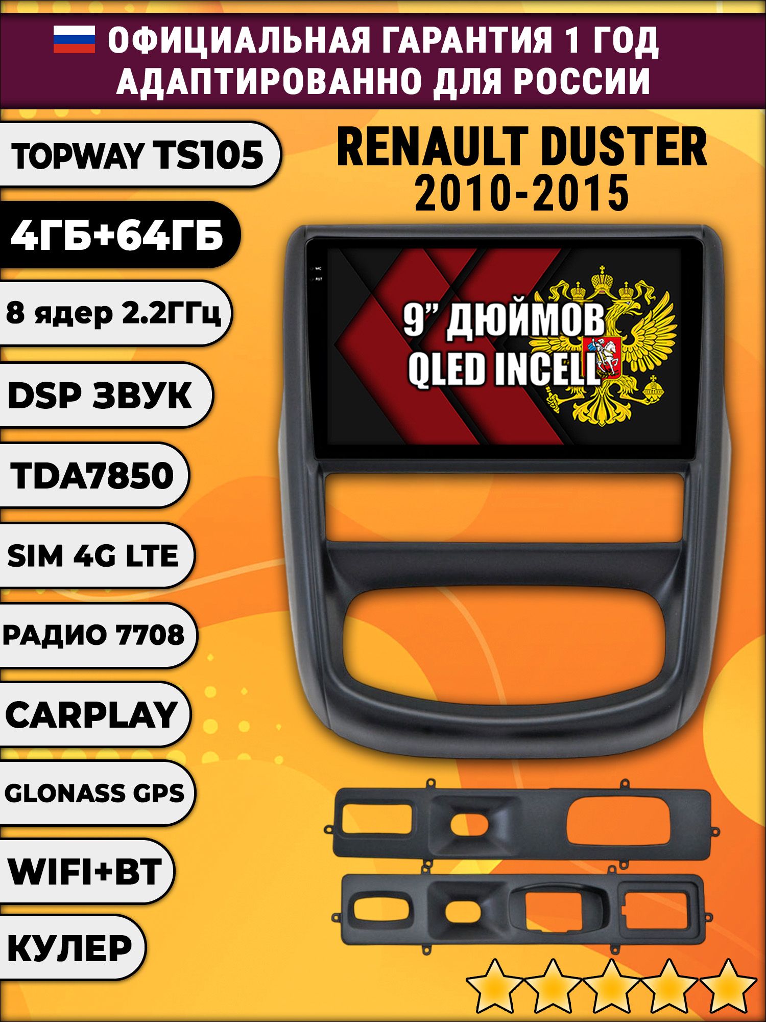 TS105 8 ядер, 4гб+64гб для RENAULT DUSTER (2010 - 2015), Android магнитола