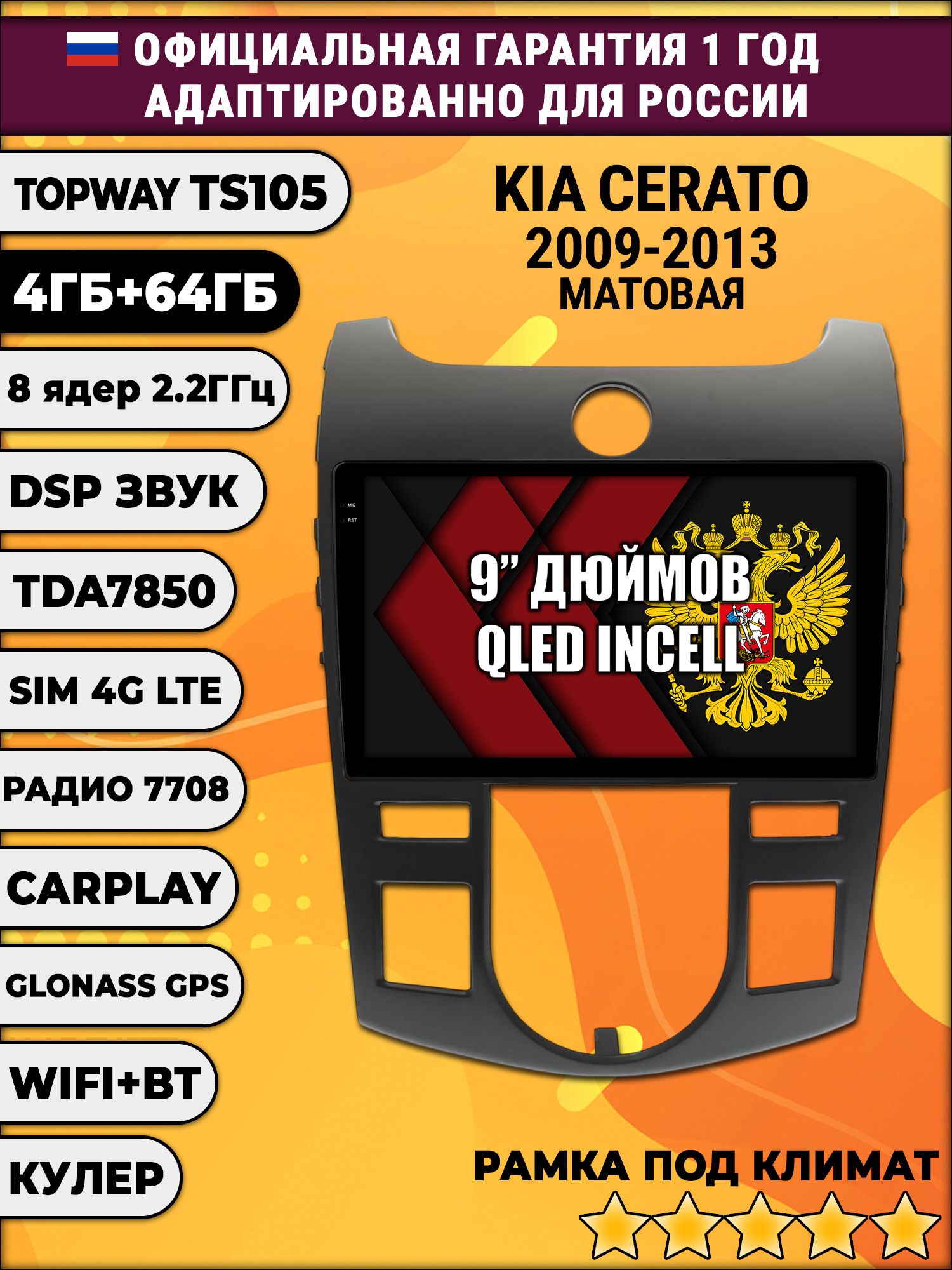 TS105 8 ядер, 4гб+64гб для KIA CERATO (2009 - 2013) FORTE, рамка под климат, Android магнитола