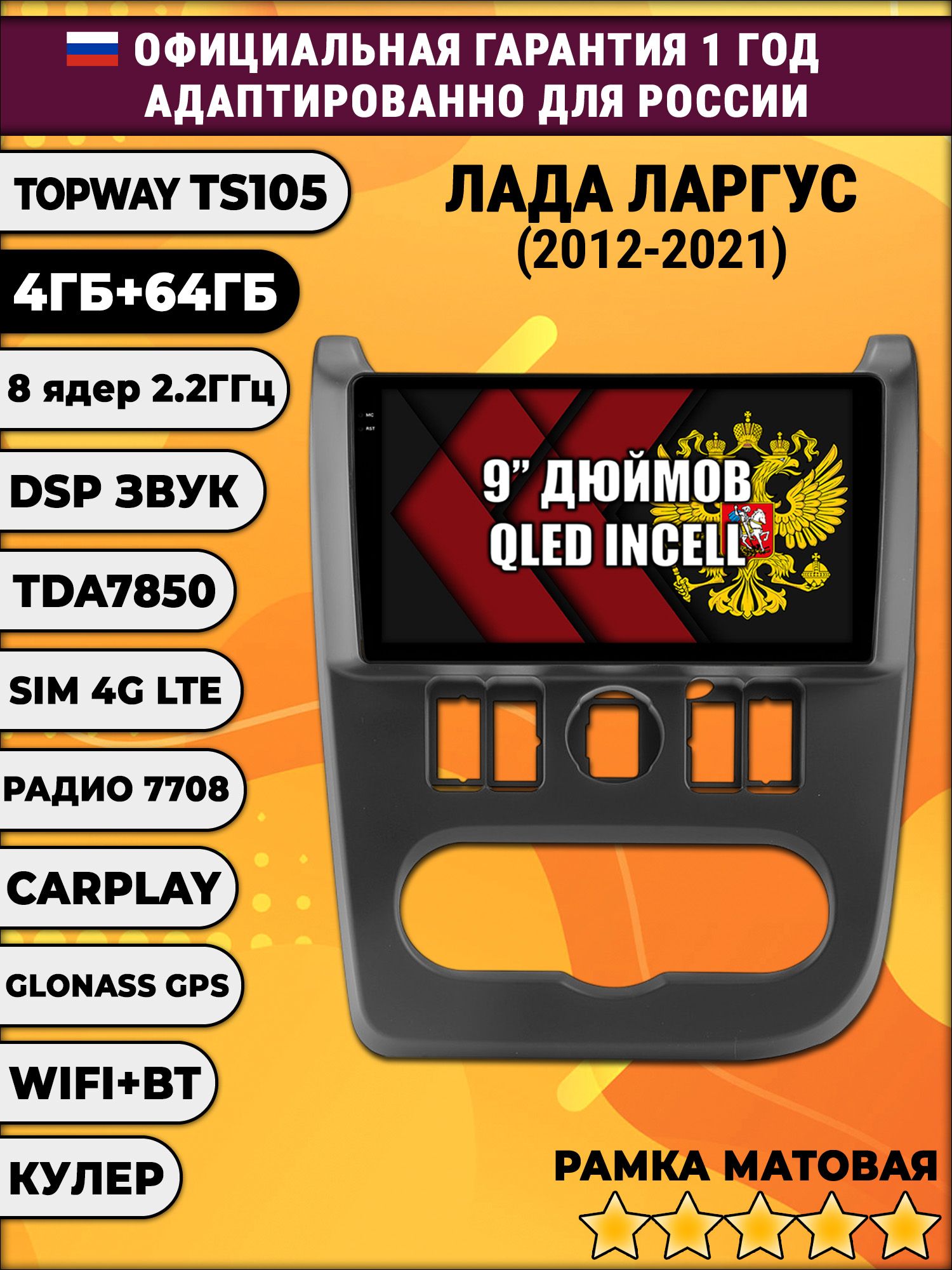 TS105 8 ядер, 4гб+64гб для LADA LARGUS ЛАДА ЛАРГУС (2012 - 2021), Android магнитола