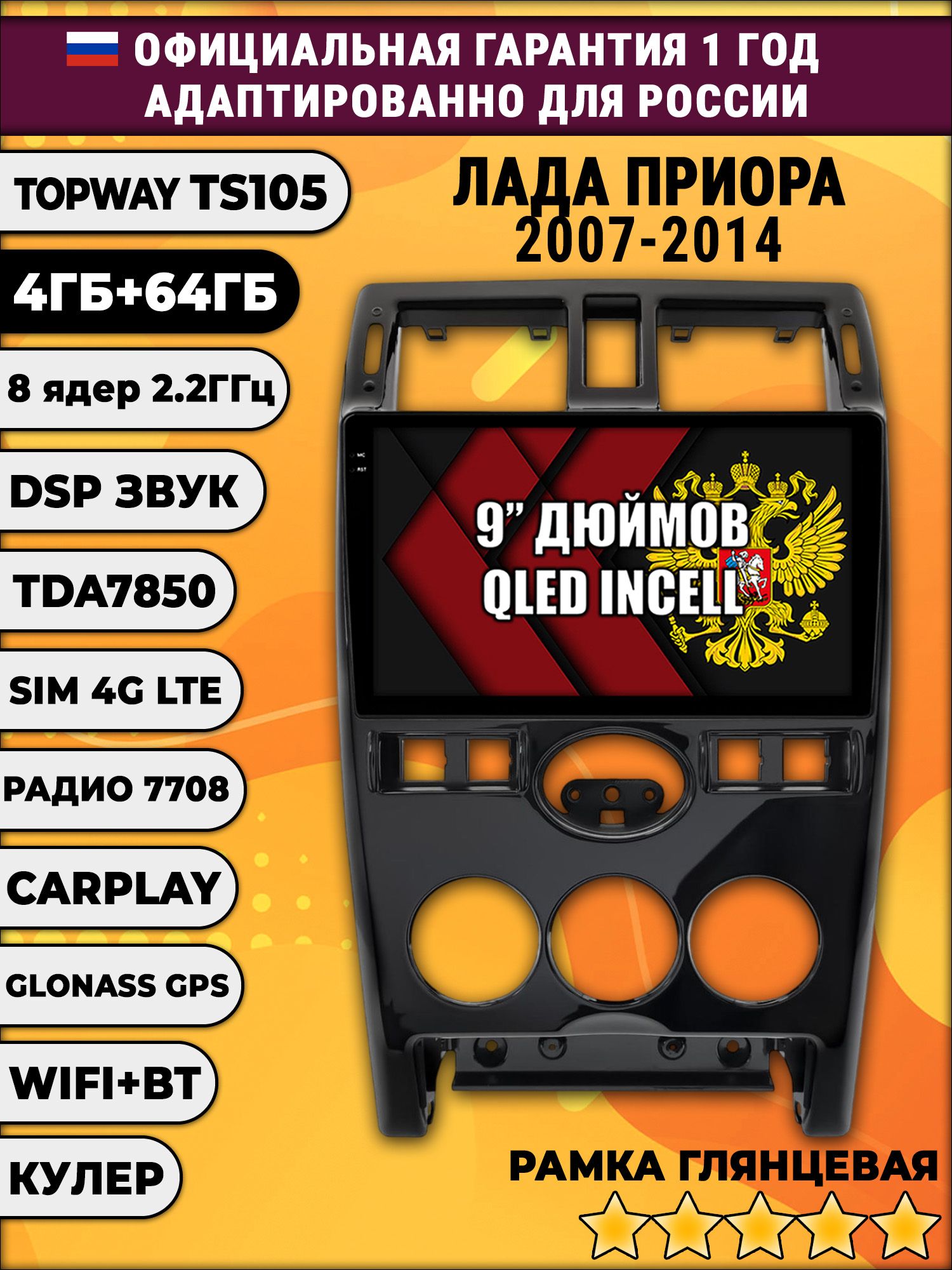 TS105 8 ядер, 4гб+64гб для LADA PRIORA ЛАДА ПРИОРА (2007 - 2014), рамка черная, Android магнитола