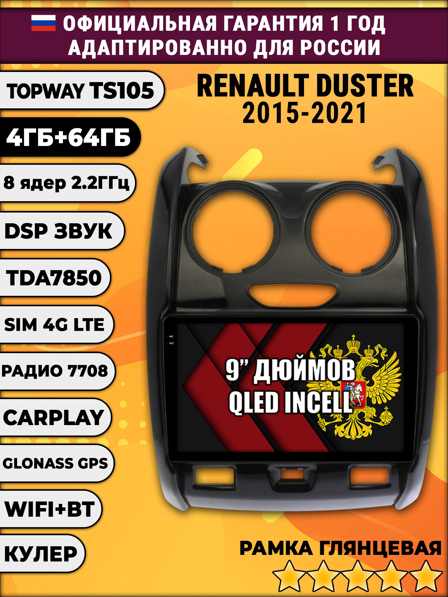 TS105 8 ядер, 4гб+64гб для RENAULT DUSTER (2015 - 2021) Рено дастер, Android магнитола, LTE, TDA7851
