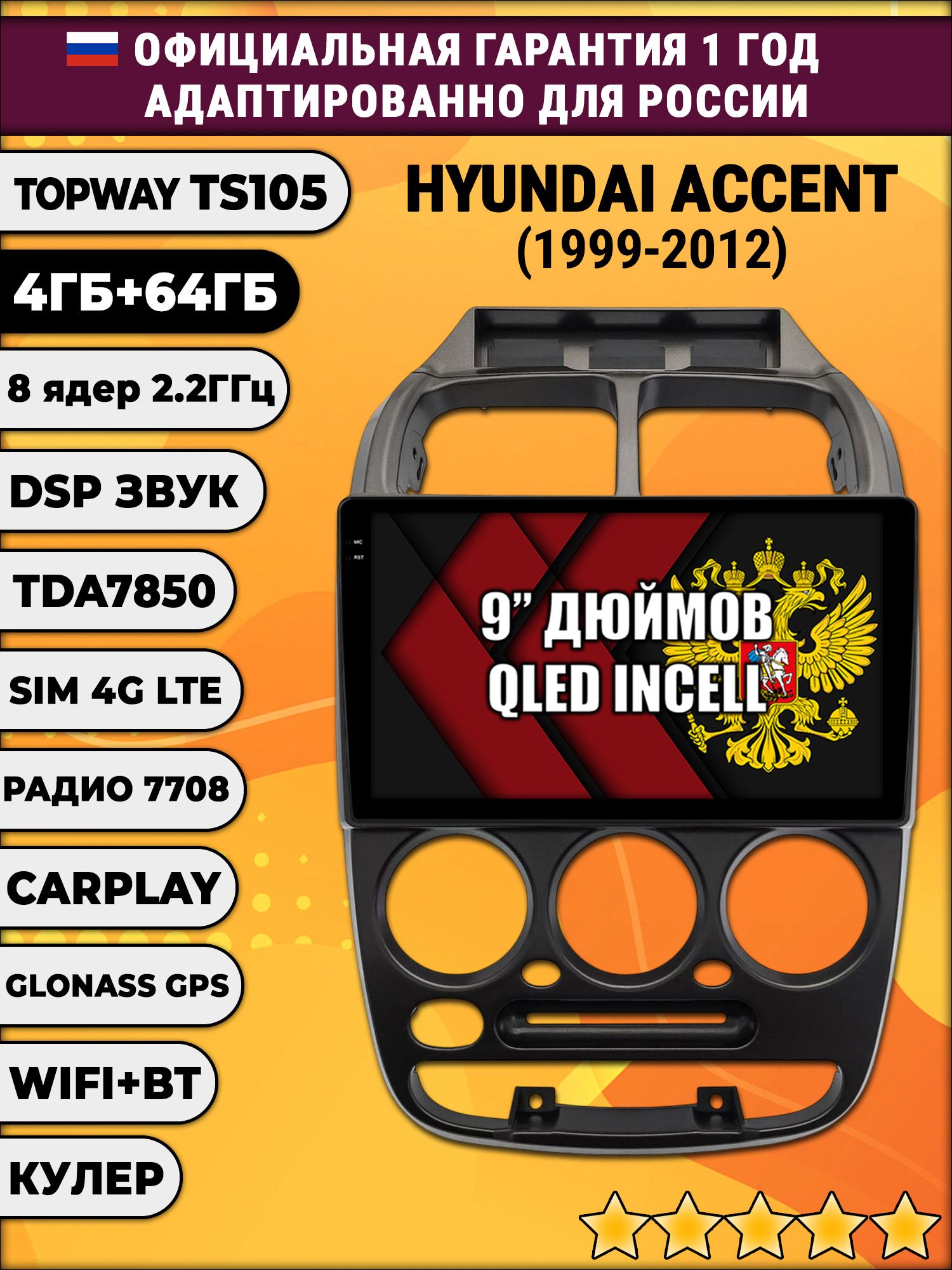 TS105 8 ядер, 4гб+64гб для HYUNDAI ACCENT (1999-2012) Хендай Акцент, Android магнитола