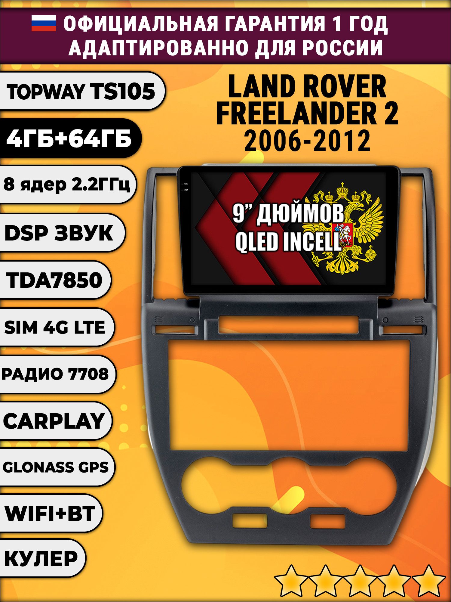 TS105 8 ядер, 4гб+64гб для LAND ROVER FREELANDER 2 (2006 - 2012), Android магнитола
