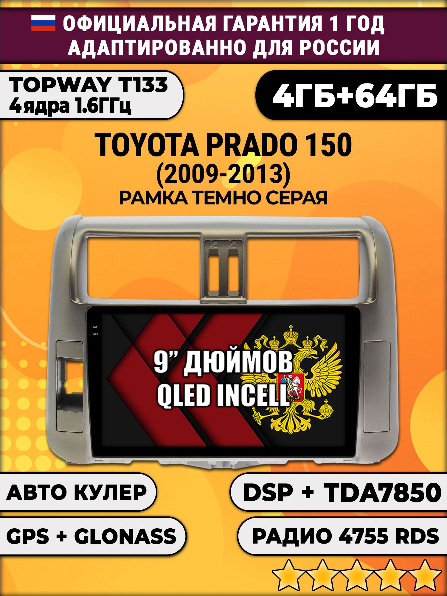 4гб+64гб с DSP для TOYOTA PRADO 150 (2009 - 2013), рамка серая, Android магнитола, без слота под симку, усилитель звука настоящий TDA7850