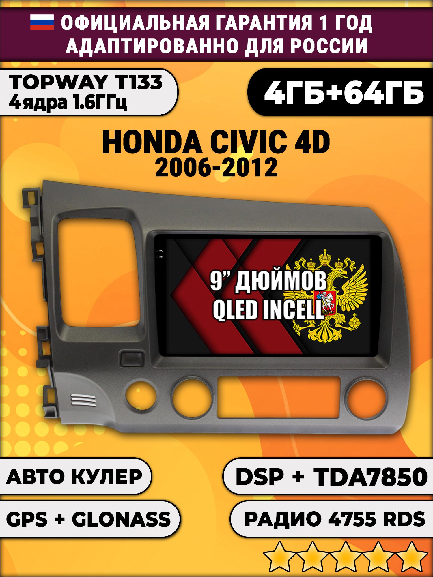 4гб+64гб с DSP для HONDA CIVIC 4D (2006 - 2012) Хонда Цивик, Android магнитола, без слота под симку, усилитель звука настоящий TDA7850