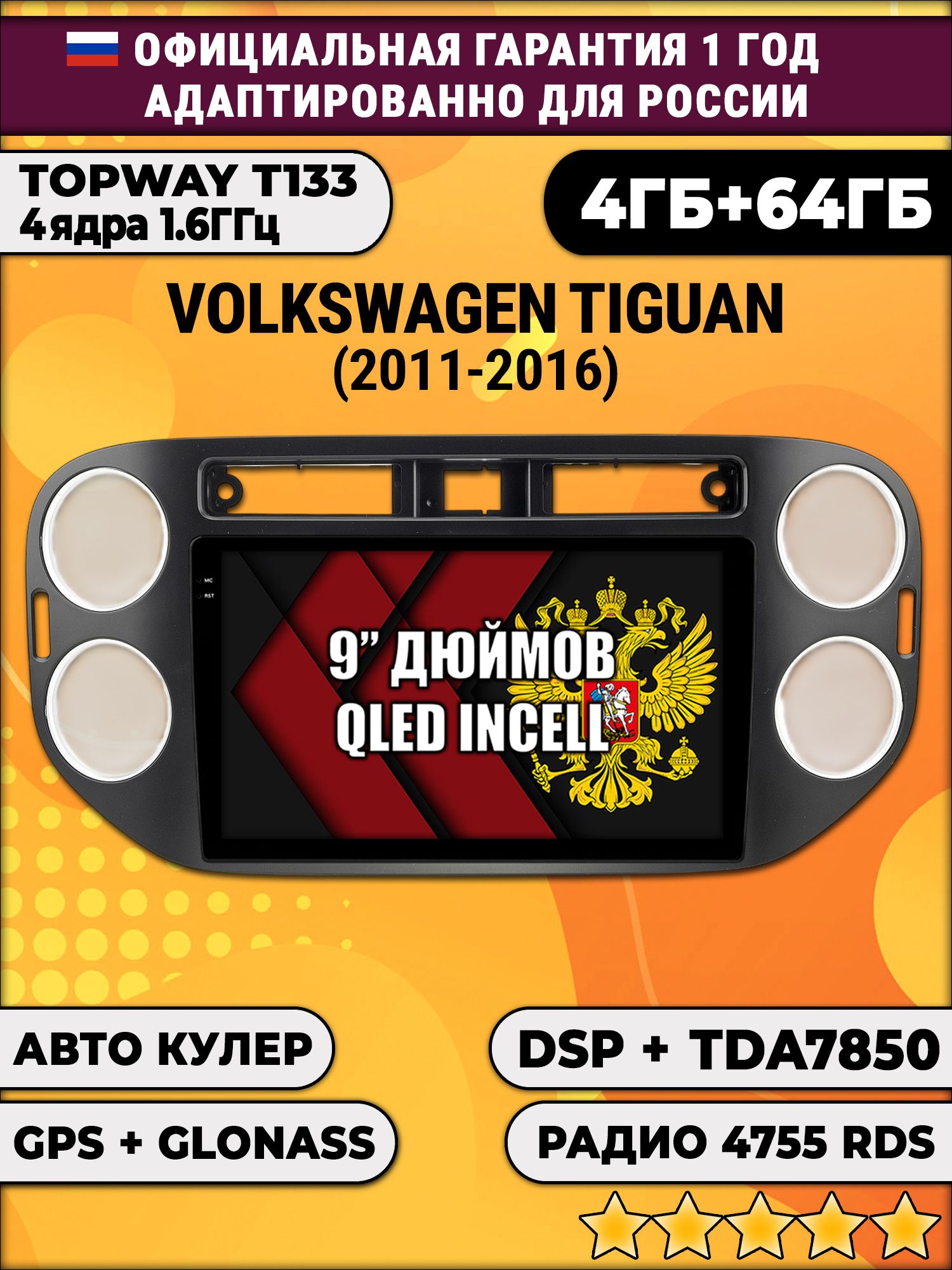 4гб+64гб с DSP для VOLKSWAGEN TIGUAN (2011 - 2016), квадратная аварийка, рамка черная матовая, Android магнитола, без слота под симку, усилитель звука настоящий TDA7850