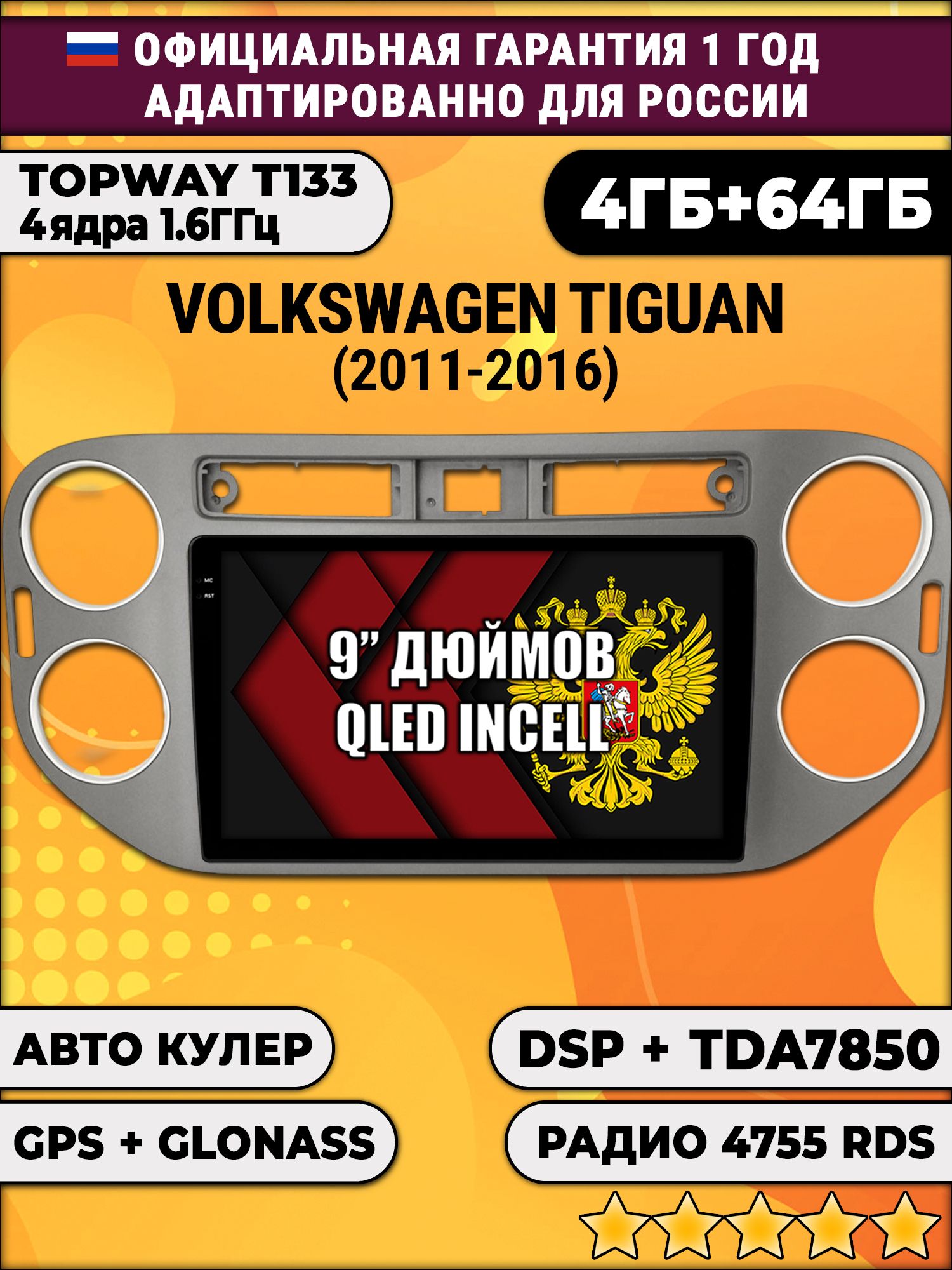 4гб+64гб с DSP для VOLKSWAGEN TIGUAN (2011 - 2016), квадратная аварийка, рамка темно серая, Android магнитола, без слота под симку, усилитель звука настоящий TDA7850