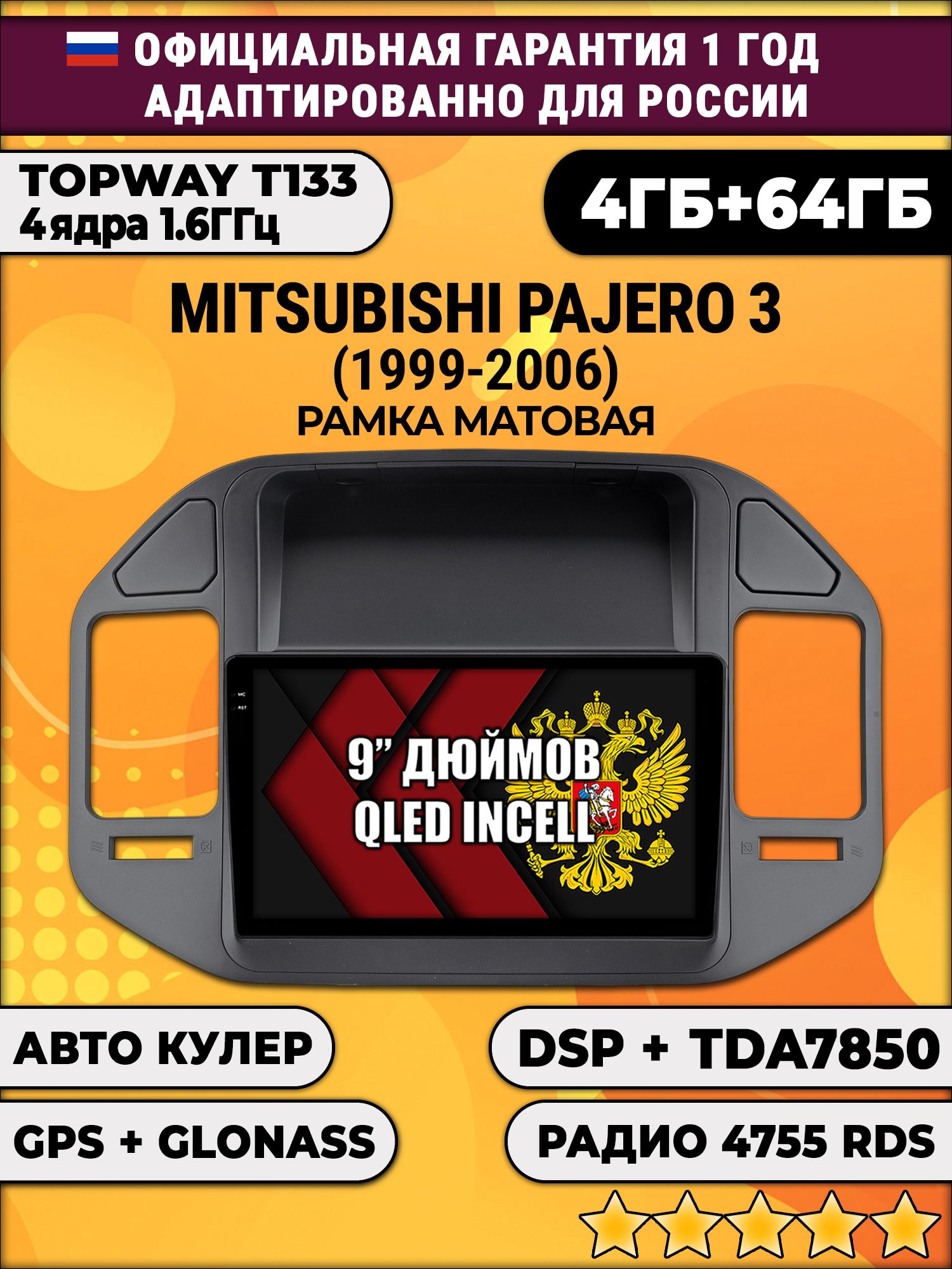 4гб+64гб с DSP для MITSUBISHI PAJERO 3 (1999-2006), рамка черная, Android магнитола, без слота под симку, усилитель звука настоящий TDA7850