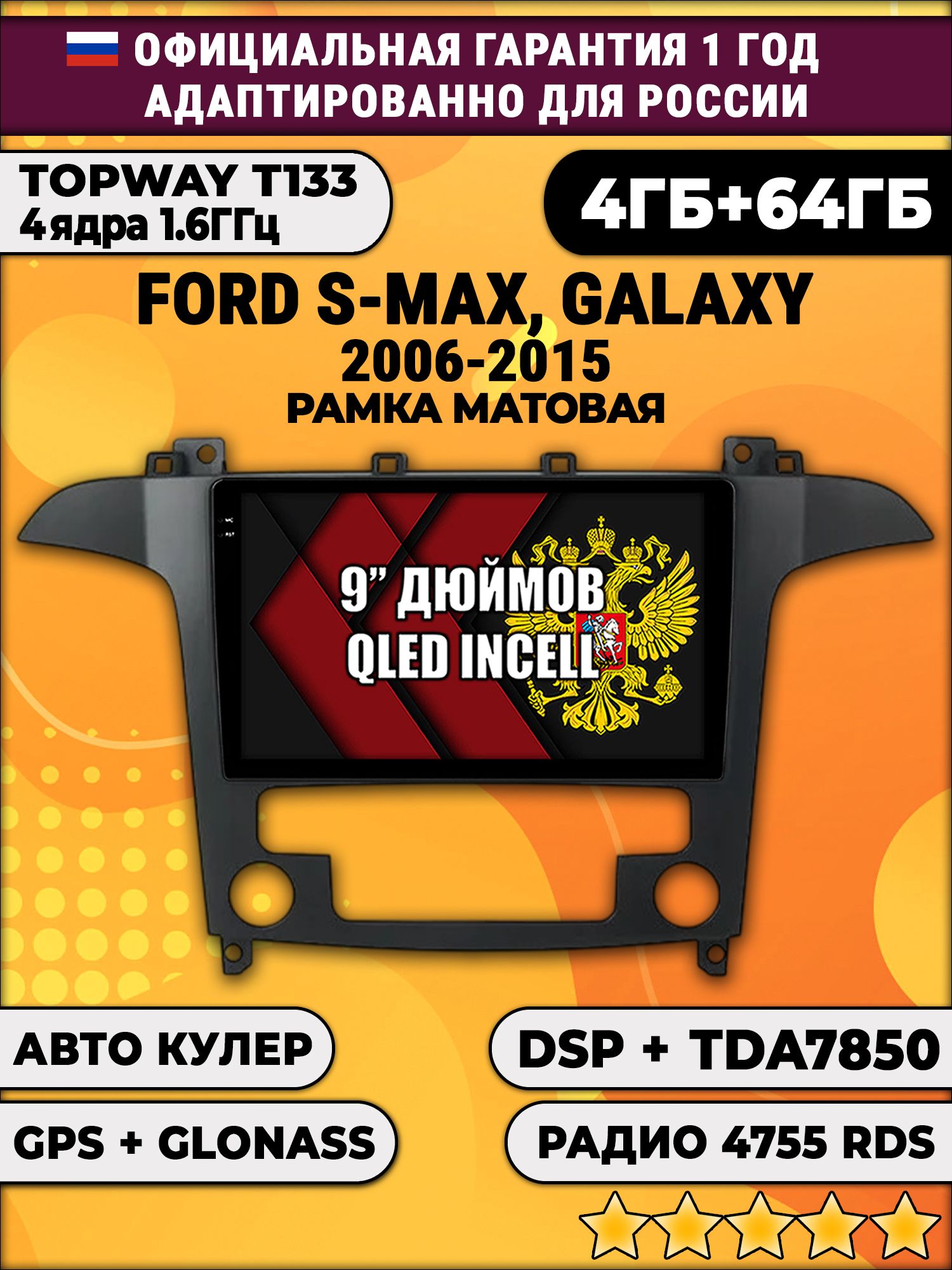 4гб+64гб с DSP для FORD S-MAX (2006 - 2015), рамка черная матовая, под климат, Android магнитола, без слота под симку, усилитель звука настоящий TDA7850