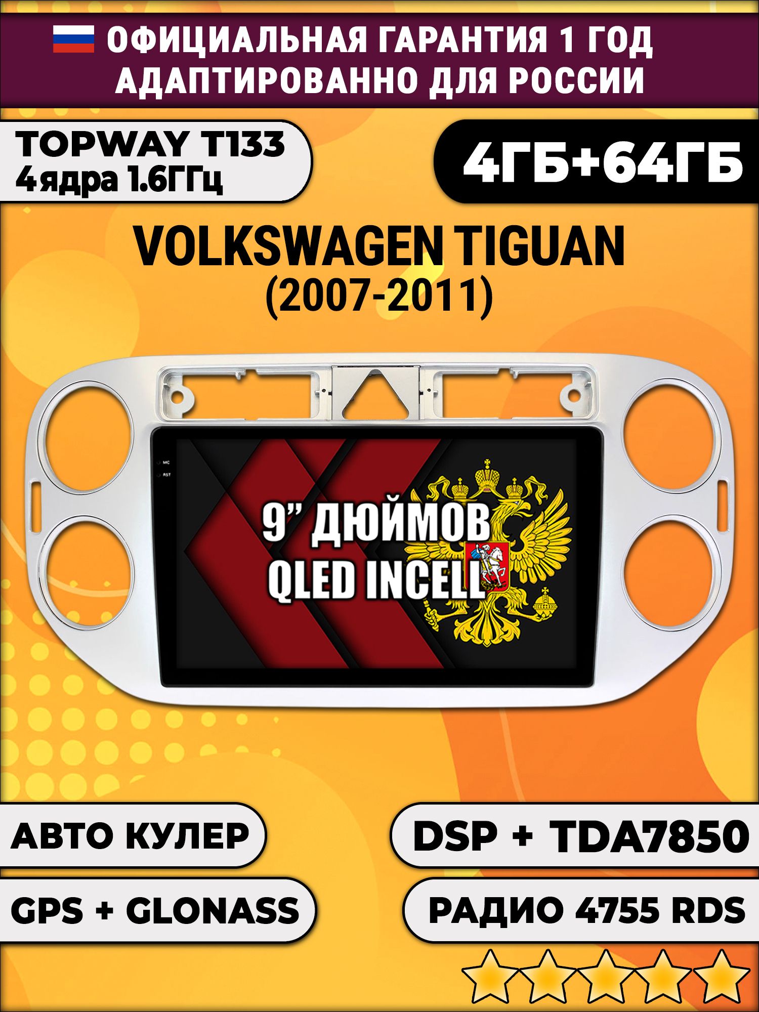 4гб+64гб с DSP для VOLKSWAGEN TIGUAN (2007 - 2011), треугольная аварийка, Android магнитола, без слота под симку, усилитель звука настоящий TDA7850