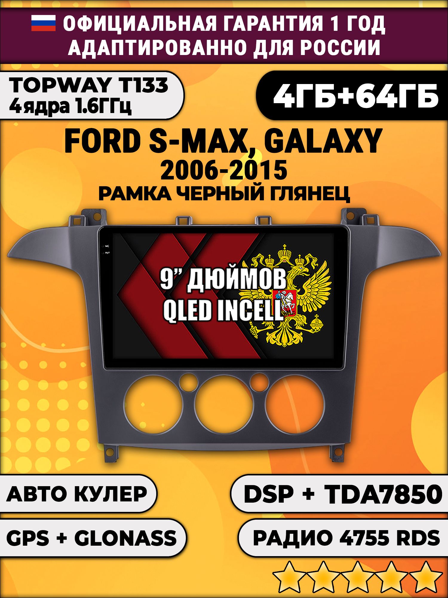 4гб+64гб с DSP для FORD S-MAX, GALAXY (2006 - 2015), рамка черная глянцевая, под кондиционер, Android магнитола, без слота под симку, усилитель звука настоящий TDA7850