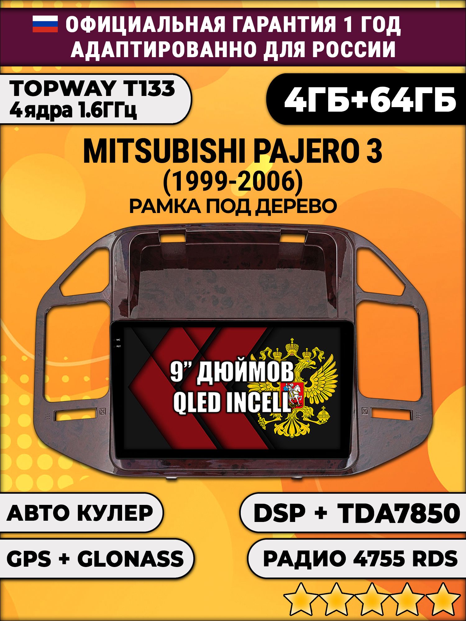 4гб+64гб с DSP для MITSUBISHI PAJERO 3 (1999-2006), рамка под дерево, Android магнитола, без слота под симку, усилитель звука настоящий TDA7850