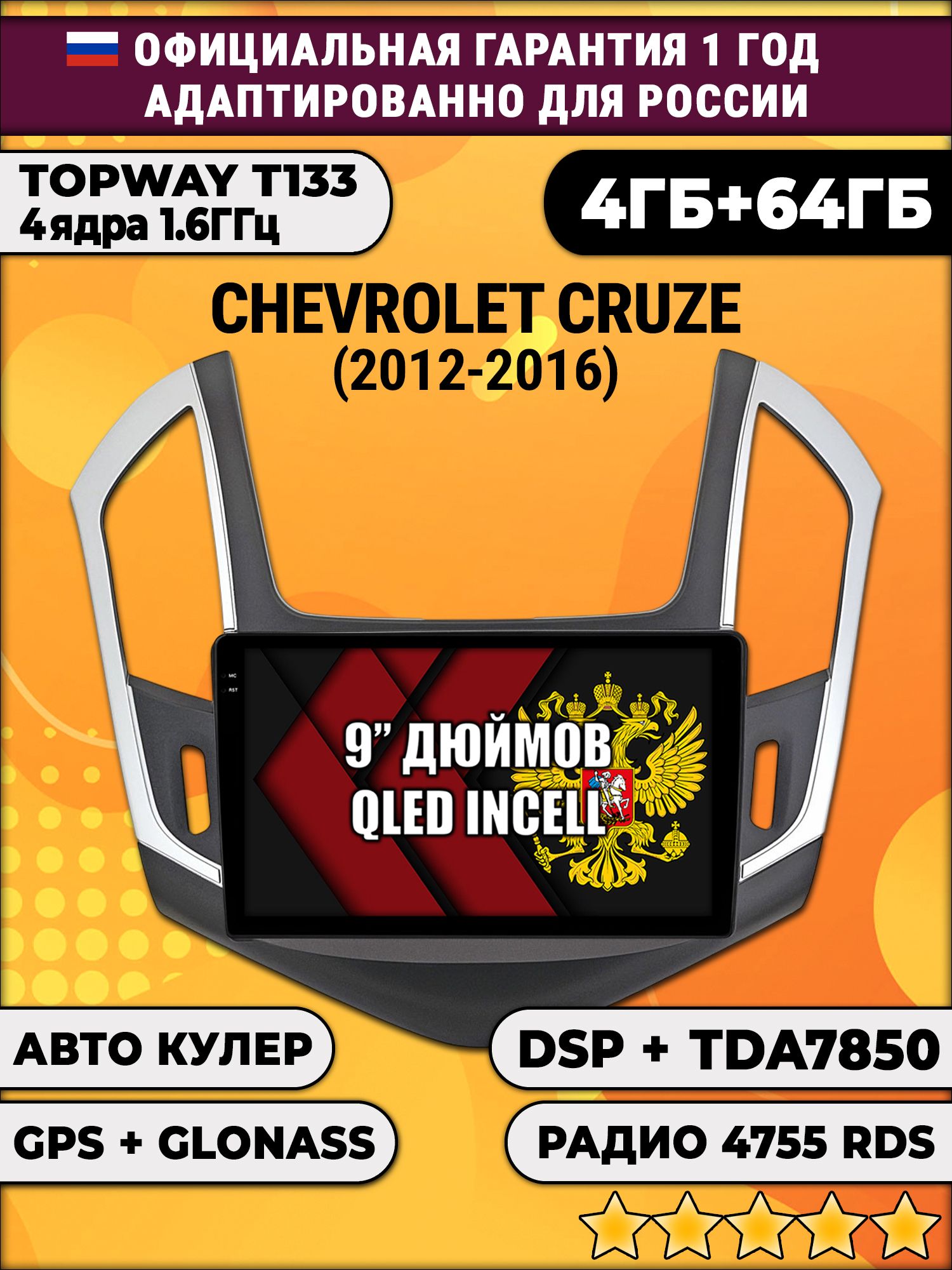 4гб+64гб с DSP для CHEVROLET CRUZE (2012 - 2016), рамка черная с серебром, Android магнитола, без слота под симку, усилитель звука настоящий TDA7850