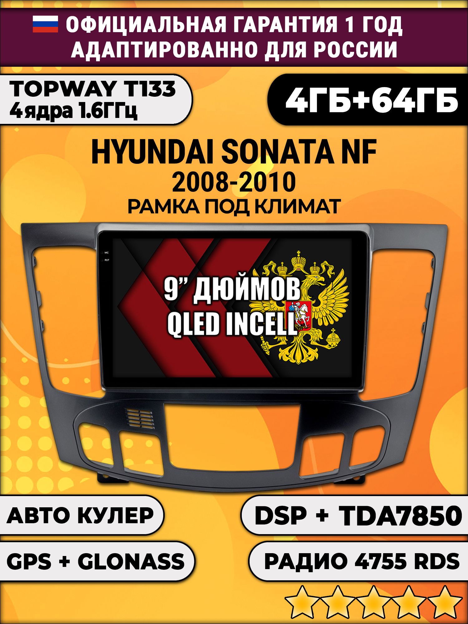 4гб+64гб с DSP для HYUNDAI SONATA NF (2008 - 2010), под климат, Android магнитола, без слота под симку, усилитель звука настоящий TDA7850
