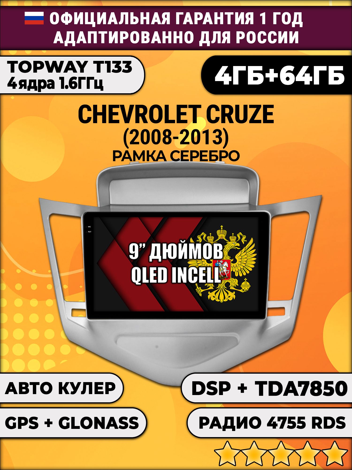 4гб+64гб с DSP для CHEVROLET CRUZE (2008 - 2013), рамка серебро, Android магнитола, без слота под симку, усилитель звука настоящий TDA7850