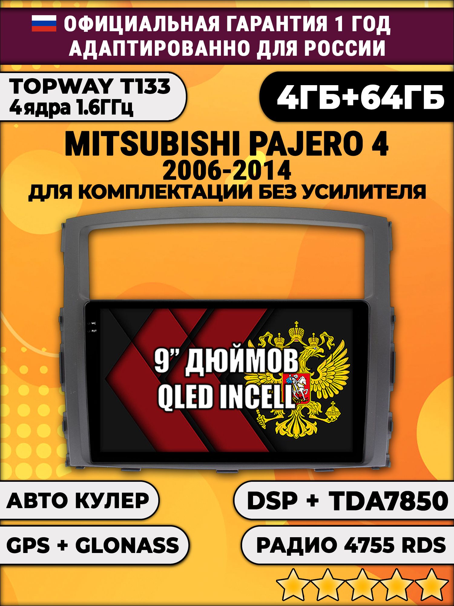 4гб+64гб с DSP для MITSUBISHI PAJERO 4 (2006 - 2014), для комплектации без усилителя ROCKFORD, Android магнитола, без слота под симку, усилитель звука настоящий TDA7850