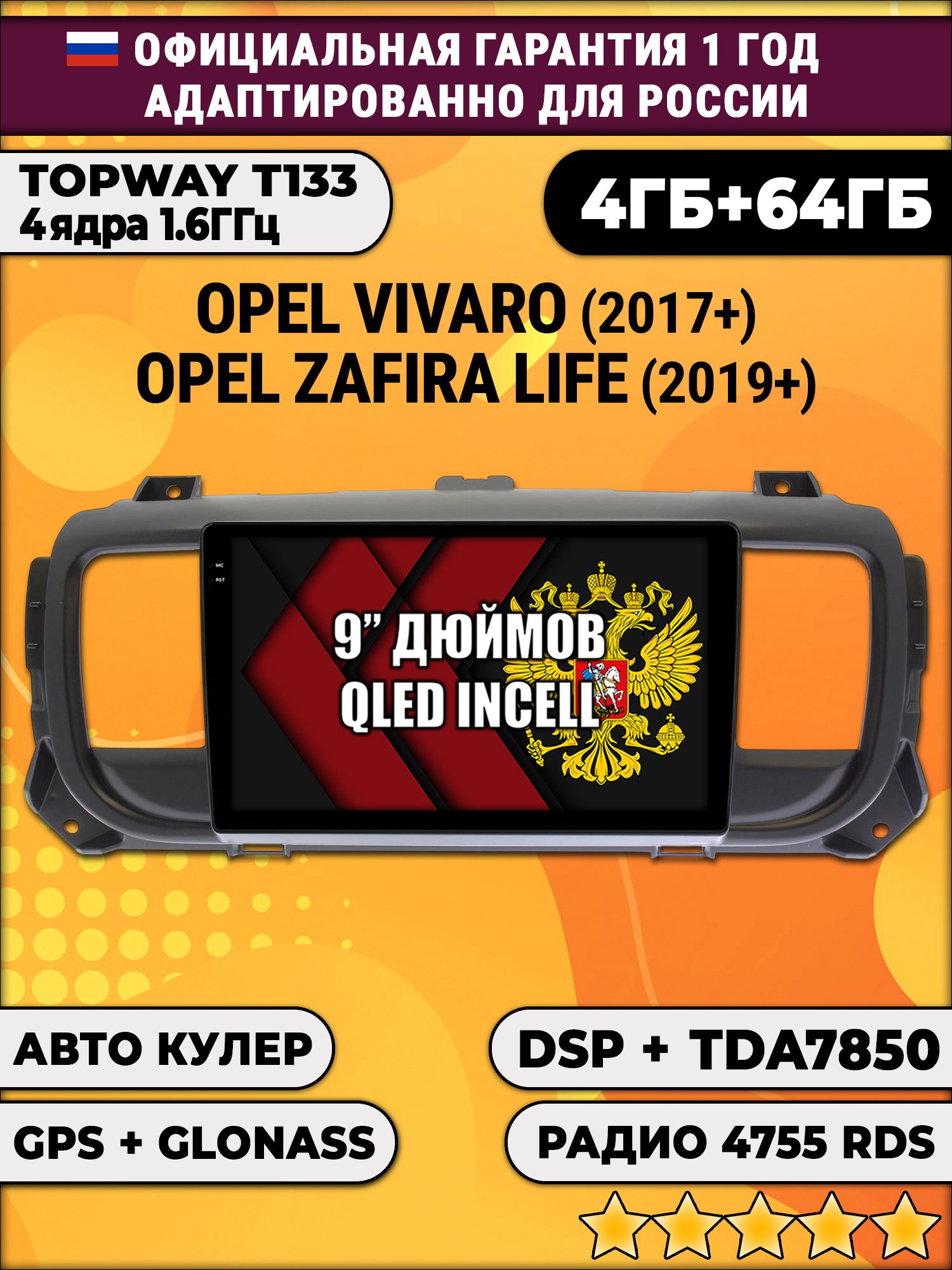 4гб+64гб с DSP для OPEL VIVARO (2017 - 2024), ZAFIRA LIFE (2019 - 2024), Android магнитола, без слота под симку, усилитель звука настоящий TDA7850