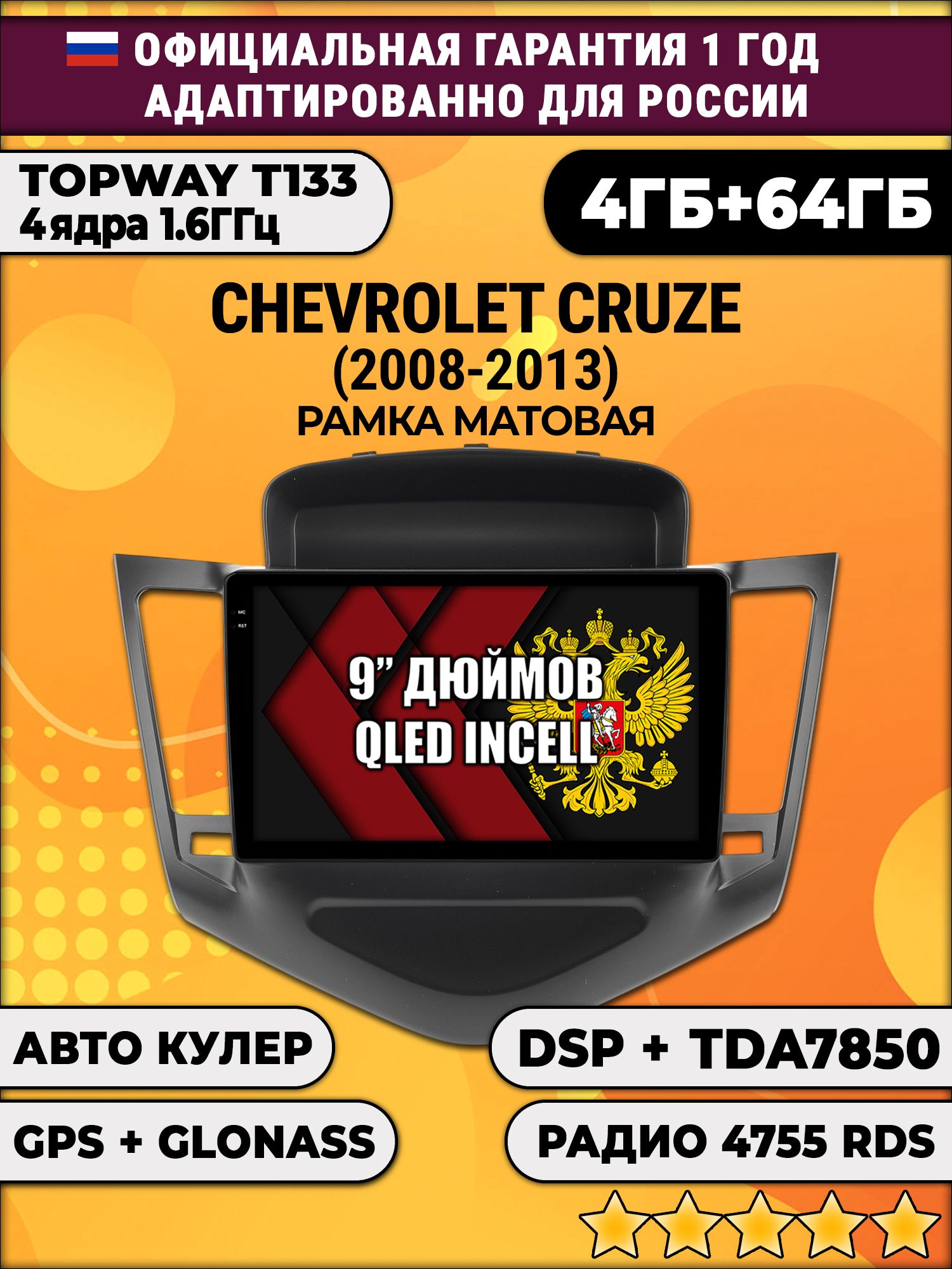 4гб+64гб с DSP для CHEVROLET CRUZE (2008 - 2013), рамка черная матовая, Android магнитола, без слота под симку, усилитель звука настоящий TDA7850