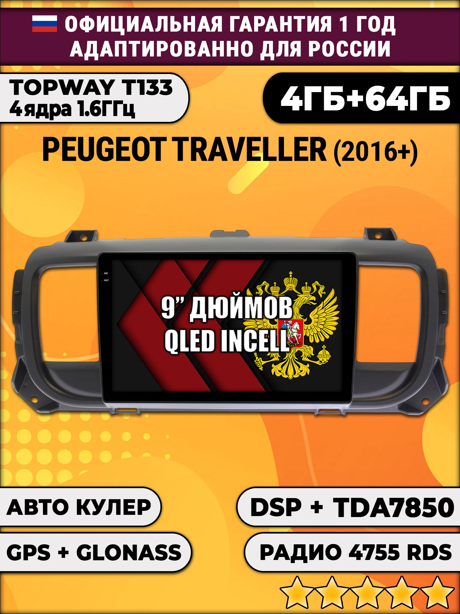 4гб+64гб с DSP для PEUGEOT TRAVELLER (2016 - 2024), Android магнитола, без слота под симку, усилитель звука настоящий TDA7850