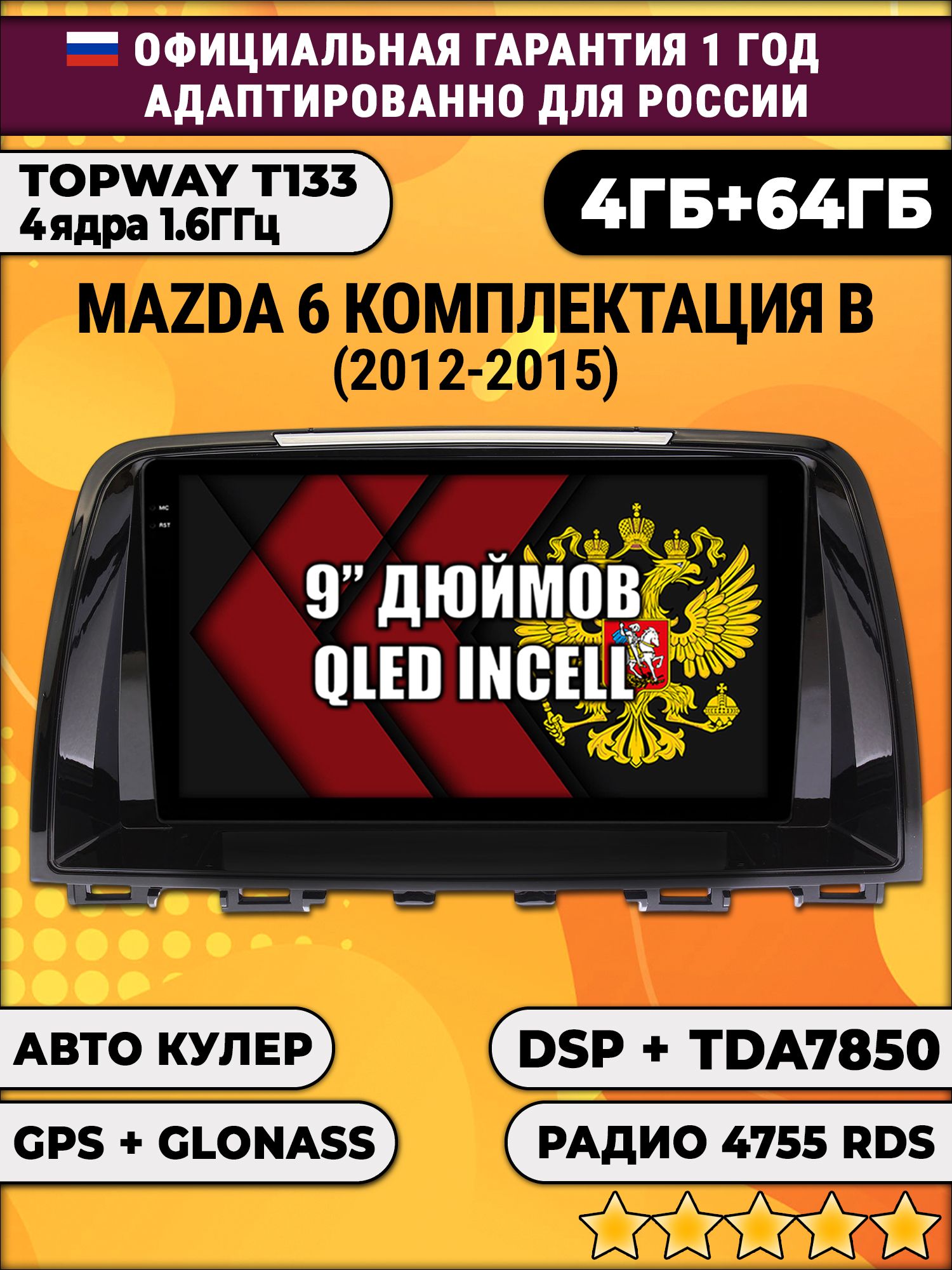 4гб+64гб с DSP для MAZDA 6 (2012 - 2015), Android магнитола, без слота под симку, усилитель звука настоящий TDA7850