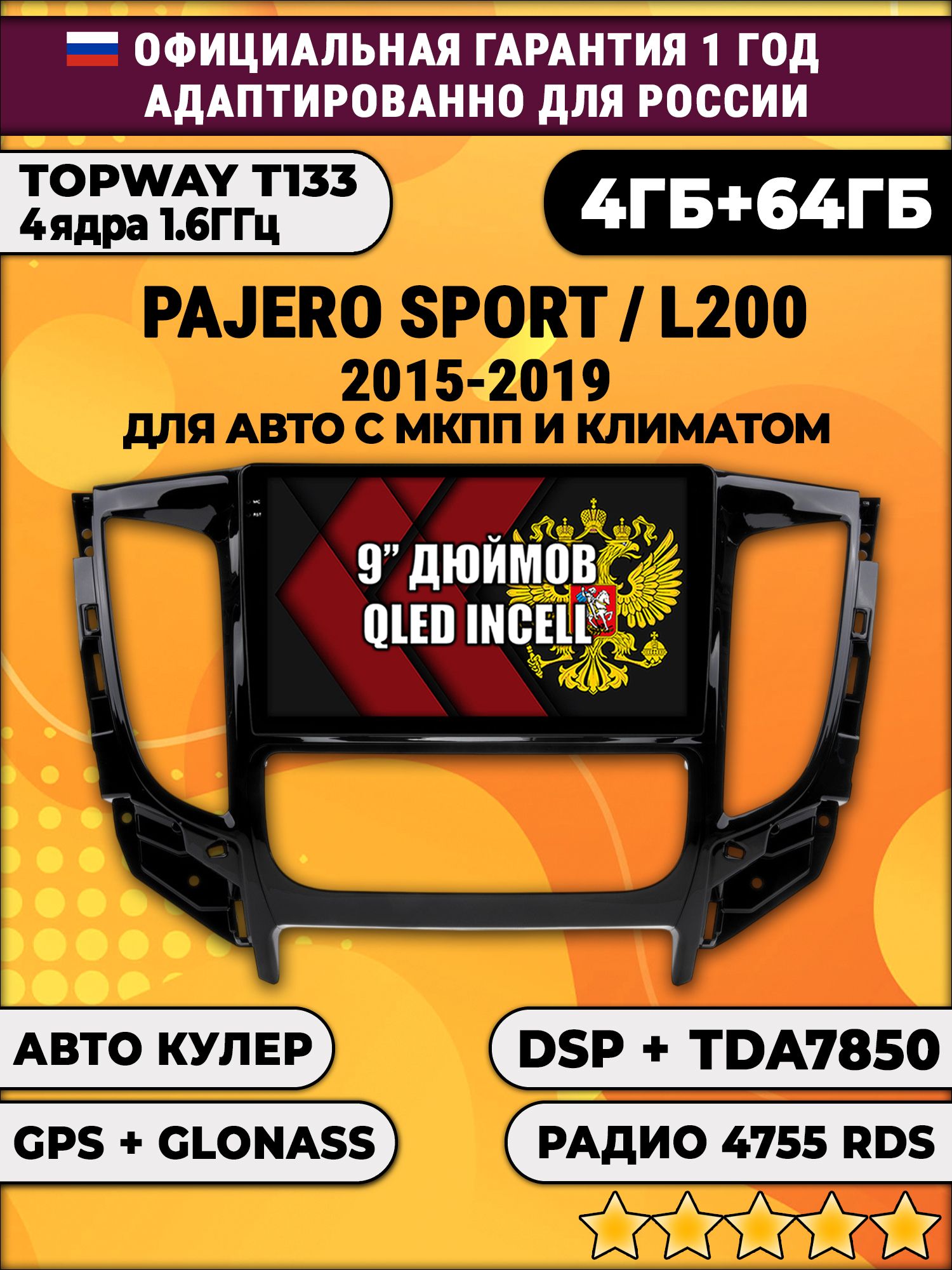 4гб+64гб с DSP для MITSUBISHI PAJERO SPORT, L200 (2015 - 2021), Android магнитола, без слота под симку, усилитель звука настоящий TDA7850