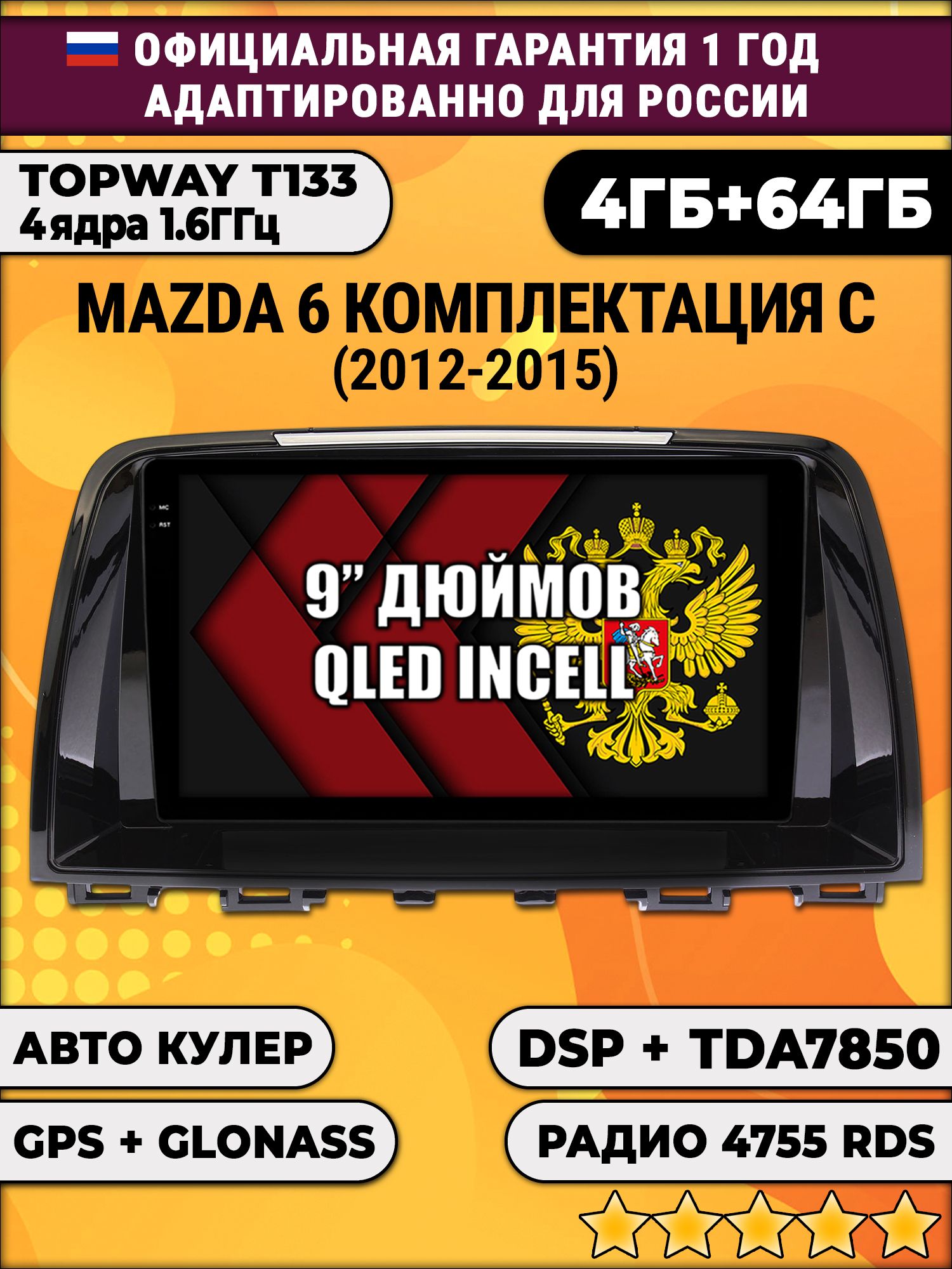 4гб+64гб с DSP для MAZDA 6 (2012 - 2015), Android магнитола, без слота под симку, усилитель звука настоящий TDA7850 без сим-карты