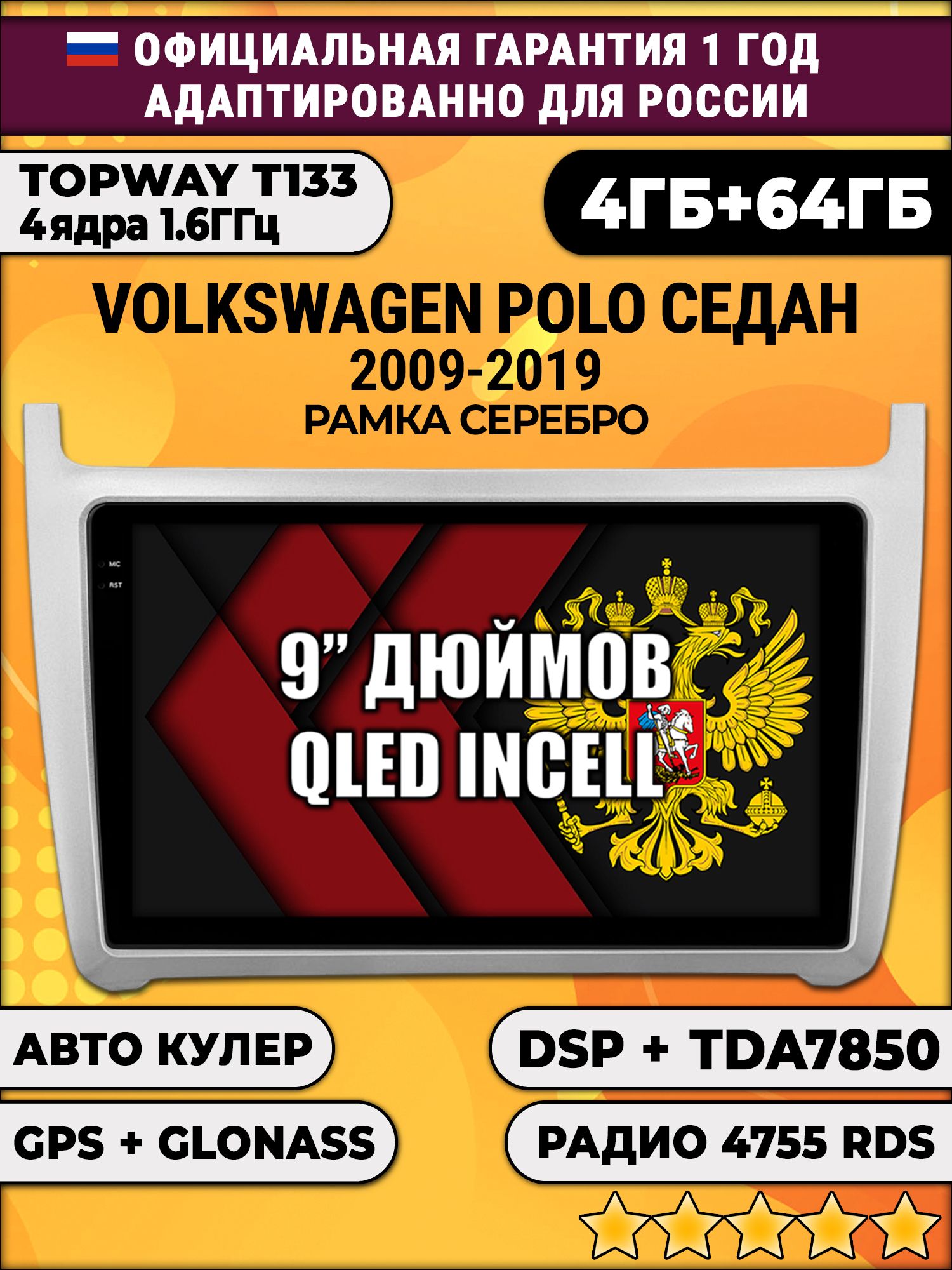 4гб+64гб с DSP для VOLKSWAGEN POLO SEDAN (2009 - 2019), рамка серебро, Android магнитола с усилителем звука TDA7850