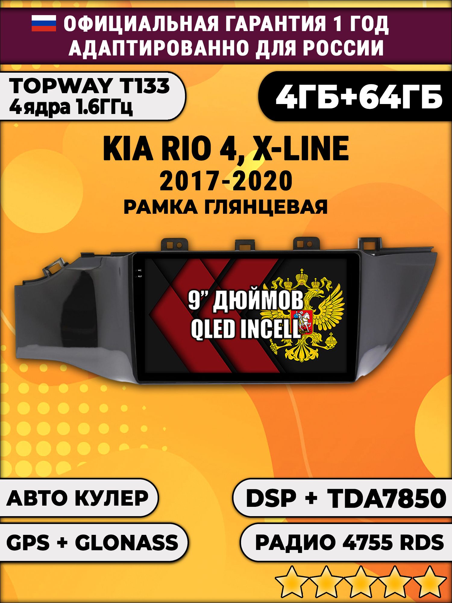 4гб+64гб с DSP для KIA RIO, X-LINE (2017 - 2020), рамка черная глянцевая, Android магнитола, без слота под симку, усилитель звука настоящий TDA7850