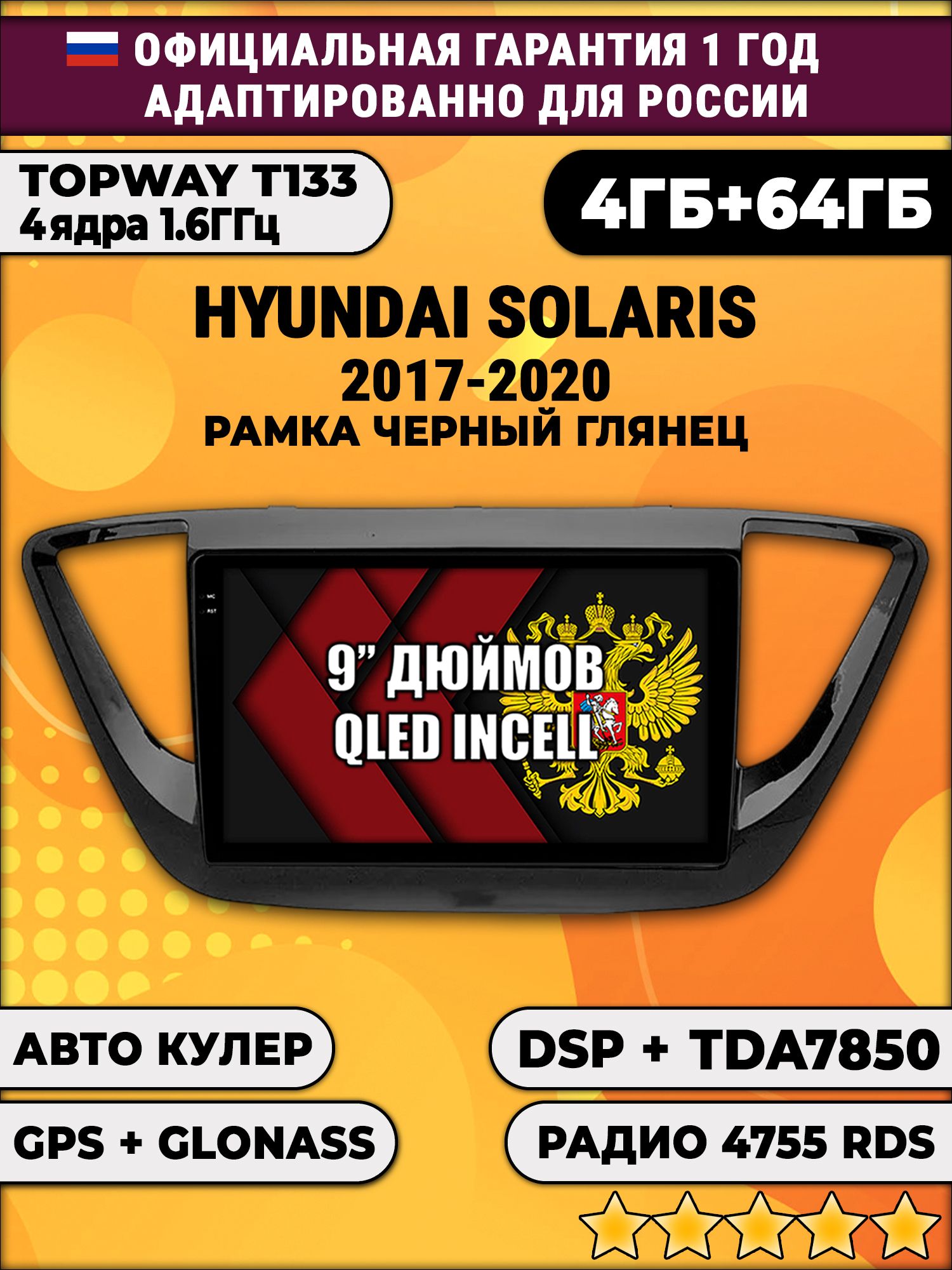 4гб+64гб с DSP для HYUNDAI SOLARIS (2017 - 2020) Соларис, рамка черная глянцевая, Android магнитола, без слота под симку, усилитель звука настоящий TDA7850