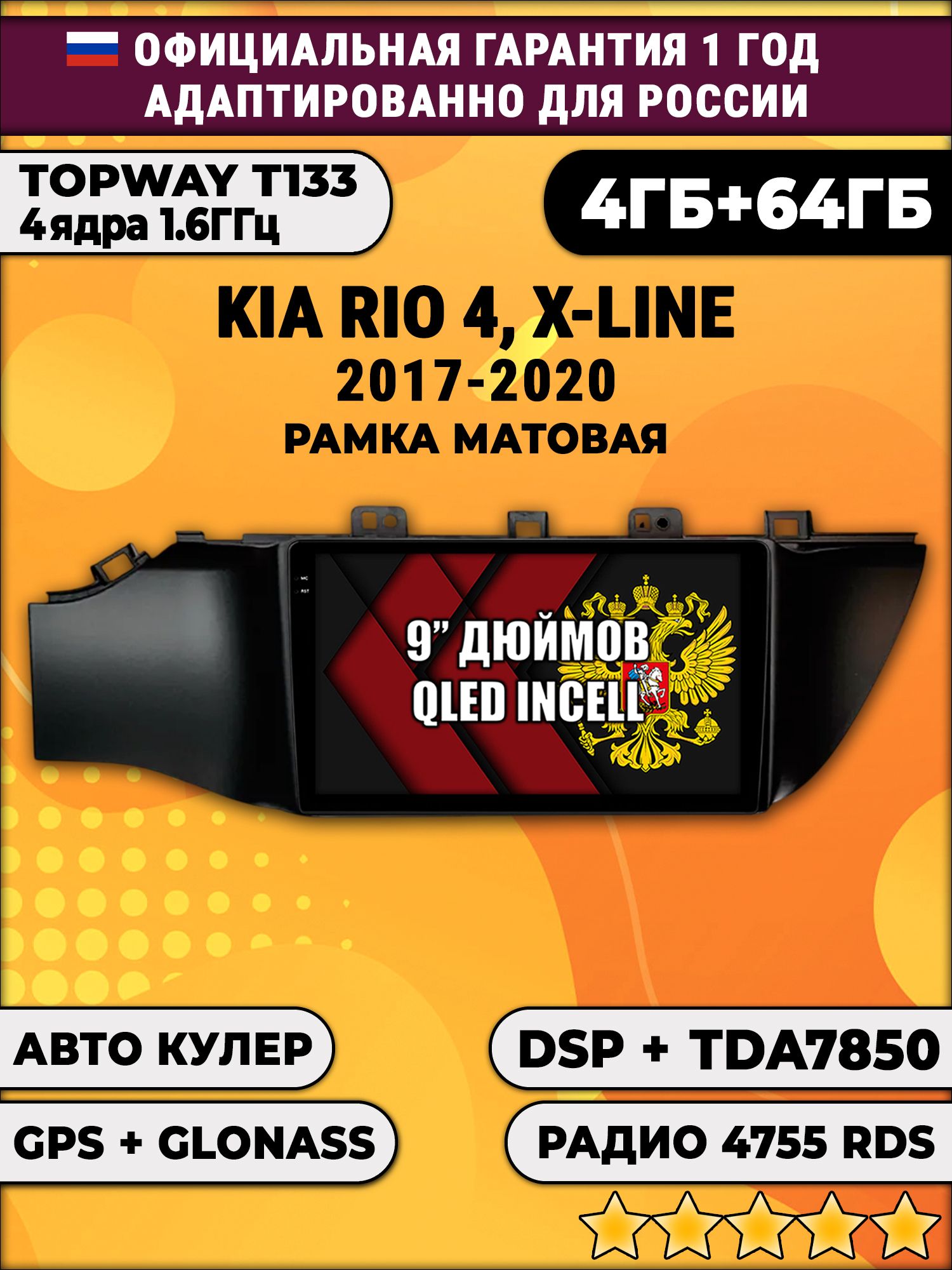 4гб+64гб с DSP для KIA RIO, X-LINE 4 (2017 - 2020) Киа Рио, рамка черная матовая, Android магнитола, без слота под симку, усилитель звука настоящий TDA7850