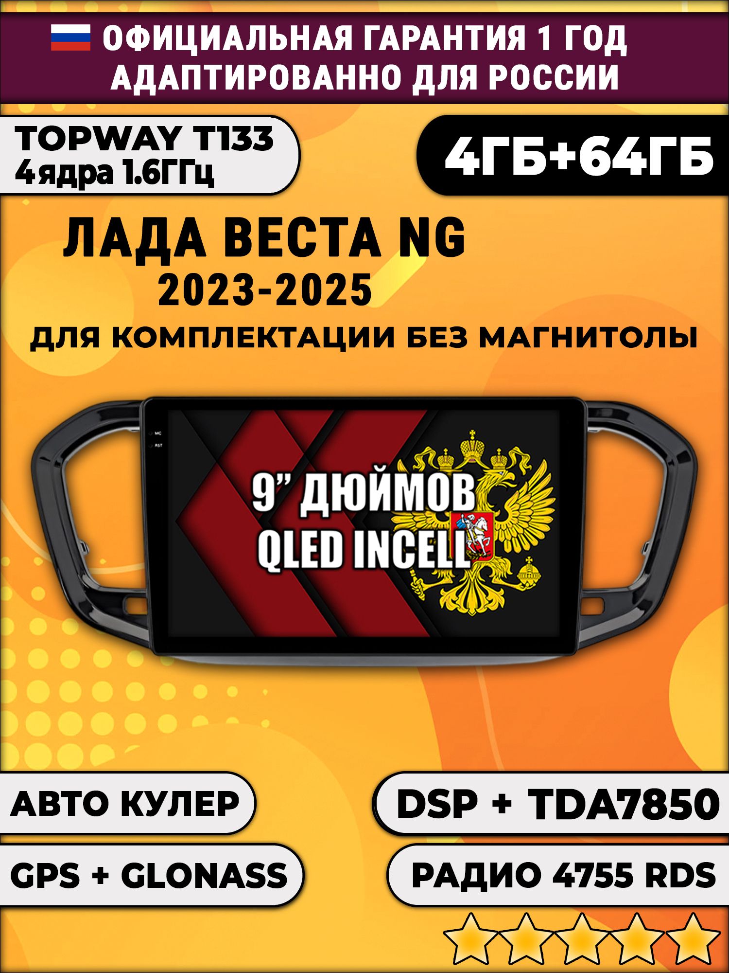 4гб+64гб с DSP для ЛАДА ВЕСТА НОВАЯ / LADA VESTA NG (2023 - 2025), рамка черная глянцевая, без слота под симку, усилитель TDA7850, для комплектации без магнитолы