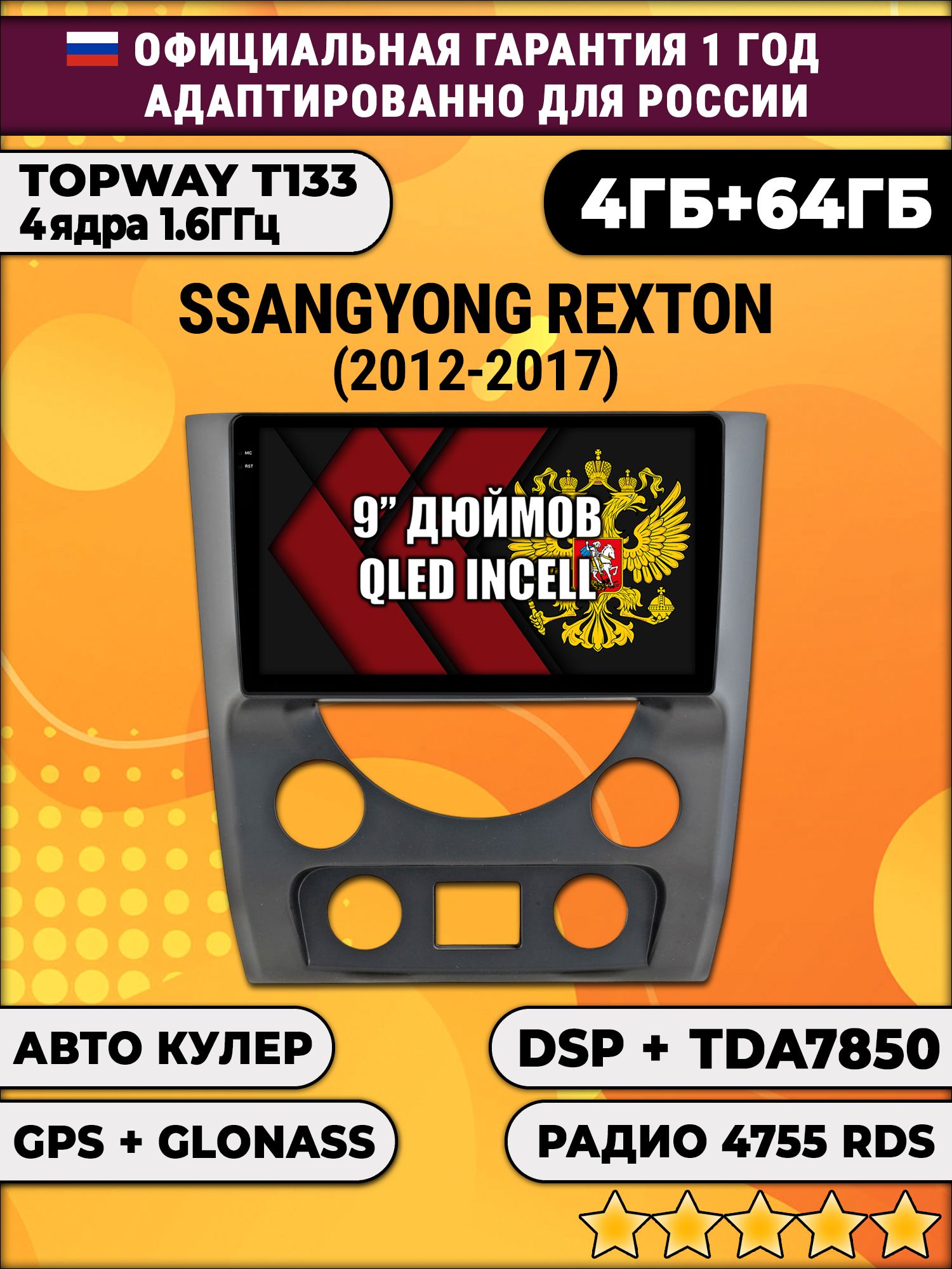 4гб+64гб с DSP для SSANGYONG REXTON (2012 - 2017), Android магнитола, без слота под симку, усилитель звука настоящий TDA7850