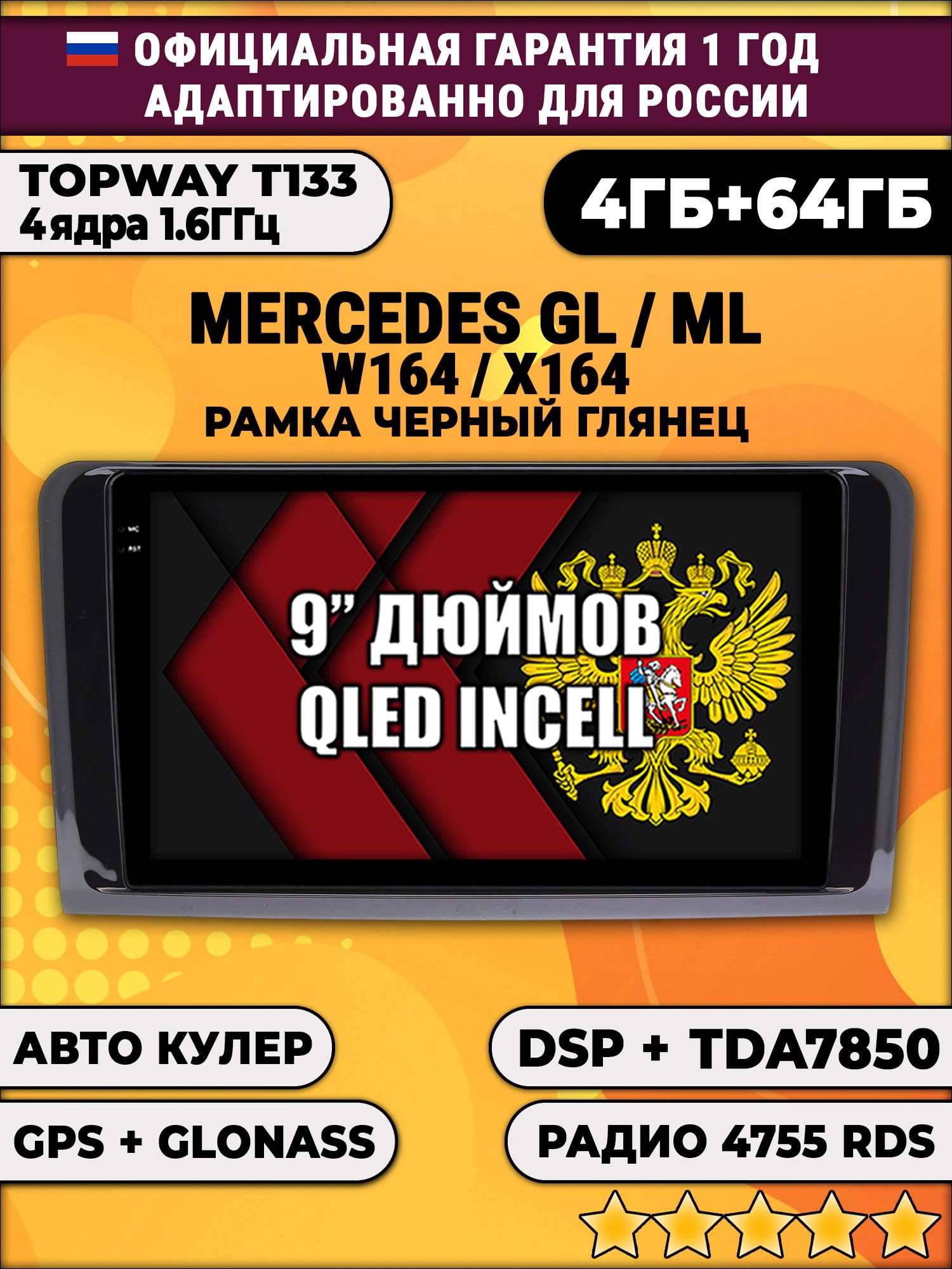 4гб+64гб с DSP для MERCEDES BENZ W164, X164 (GL/ML), рамка черная глянцевая, Android магнитола, без слота под симку, усилитель звука настоящий TDA7850
