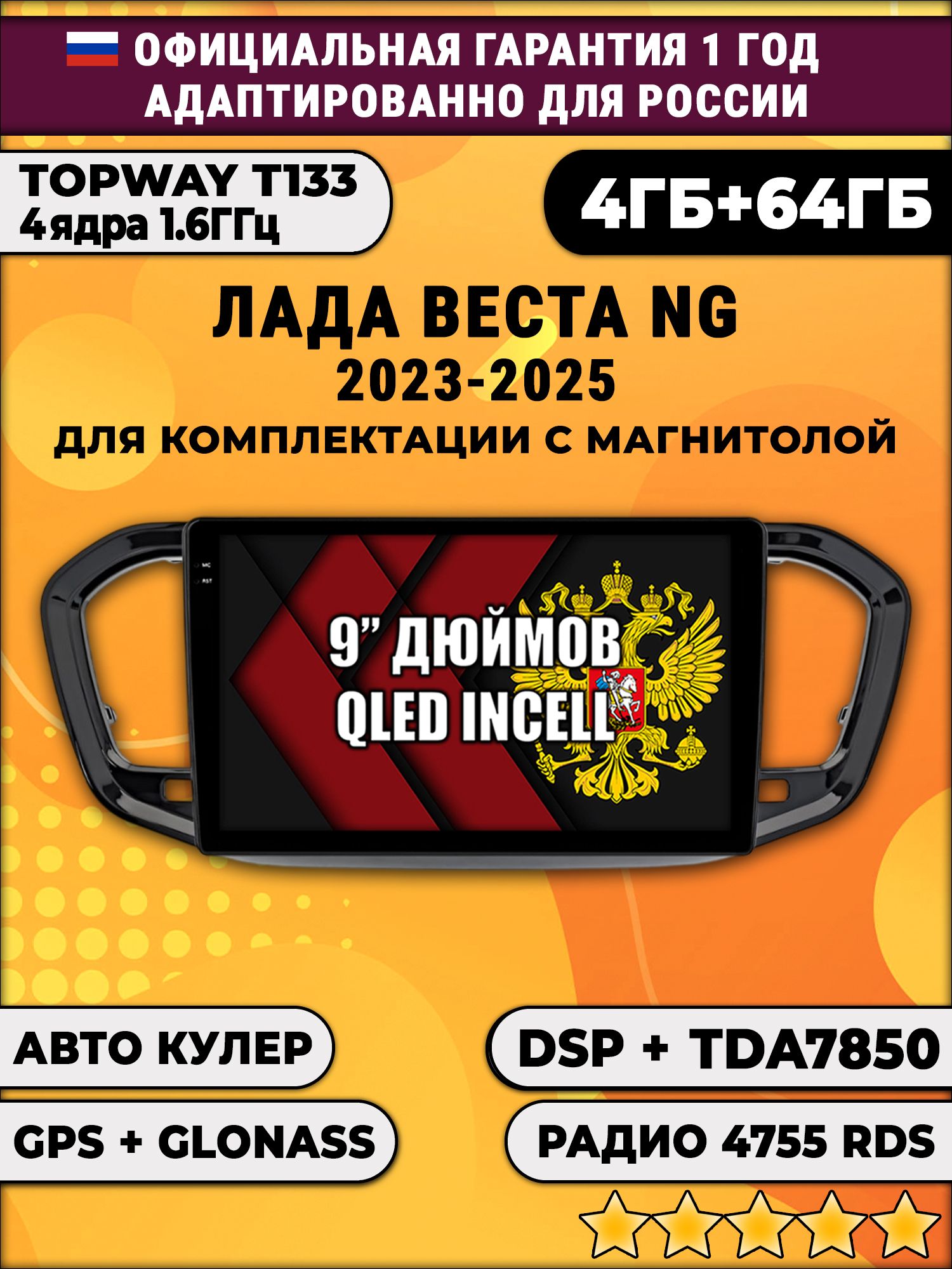 4гб+64гб с DSP для ЛАДА ВЕСТА НОВАЯ / LADA VESTA NG (2023 - 2025), на комплектацию с магнитолой, усилителем TDA7850, без слота под симку