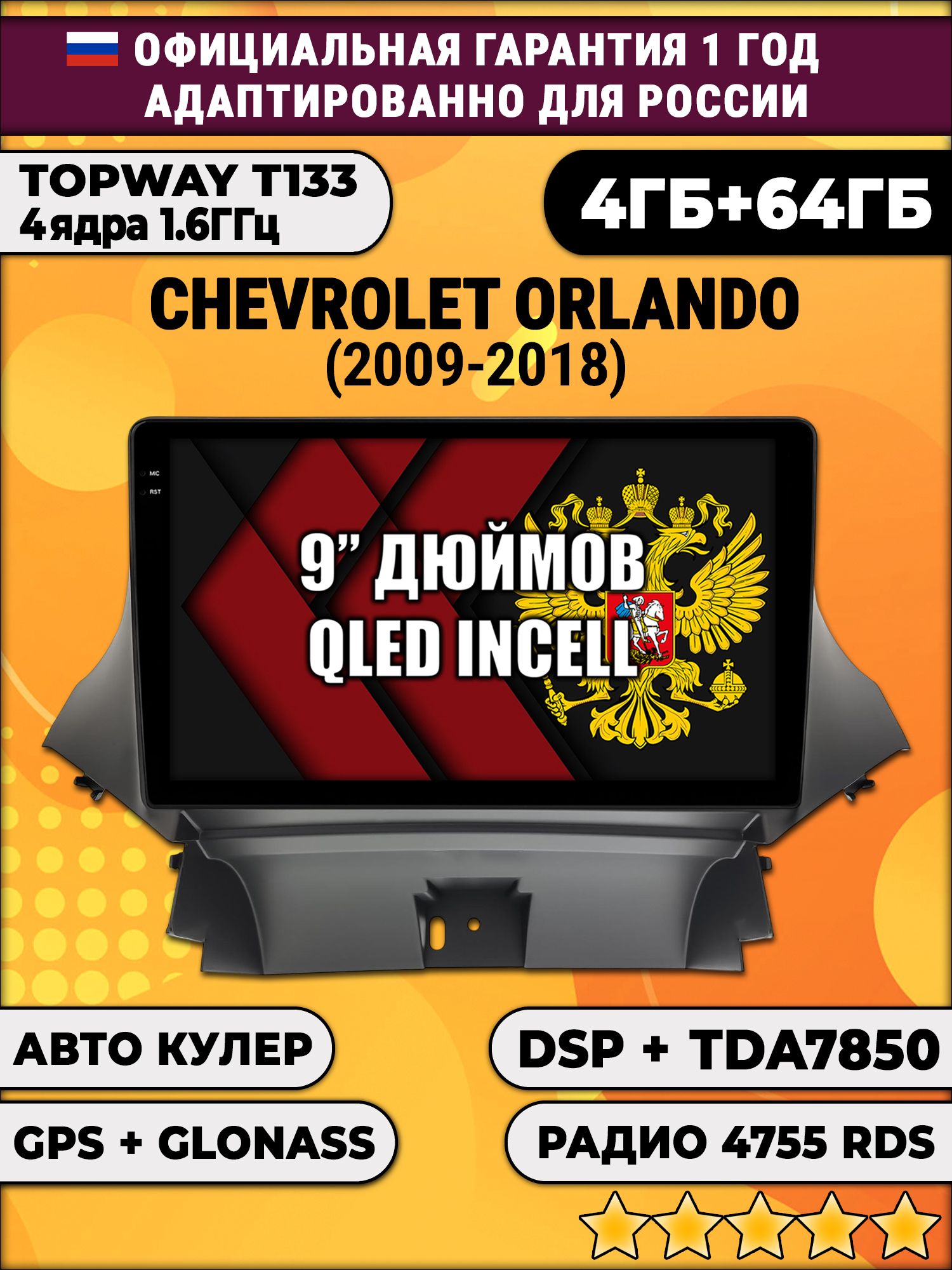 4гб+64гб с DSP для CHEVROLET ORLANDO (2009 - 2018), Android магнитола, без слота под симку, усилитель звука настоящий TDA7850