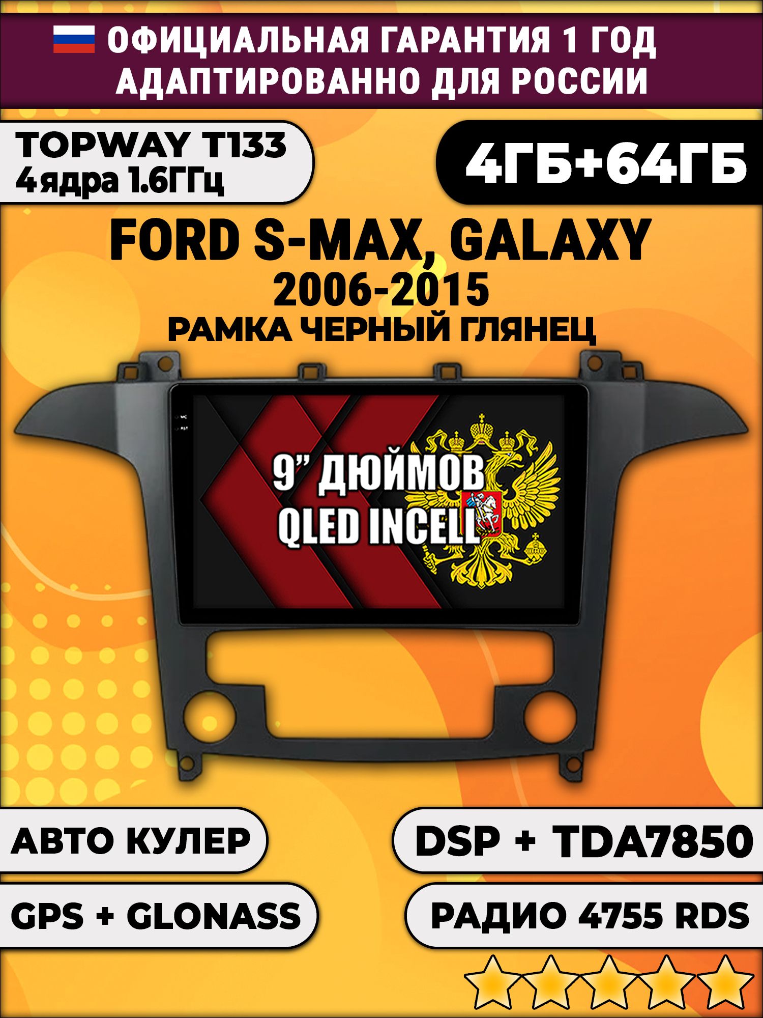 4гб+64гб с DSP для FORD S-MAX, GALAXY (2006 - 2015), рамка черная глянцевая, под климат, Android магнитола, без слота под симку, усилитель звука настоящий TDA7850