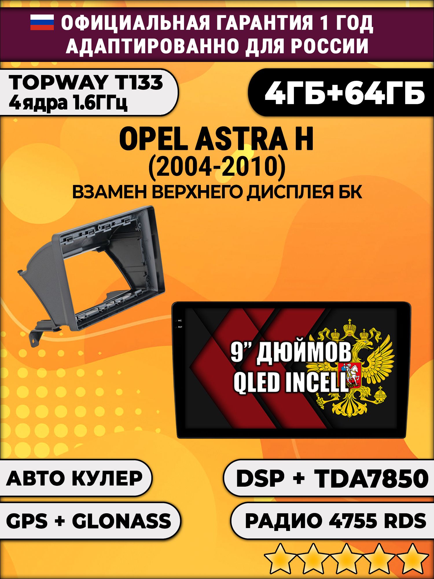 4гб+64гб с DSP для OPEL ASTRA H (2004 - 2010), Android магнитола, без слота под симку, усилитель звука настоящий TDA7850