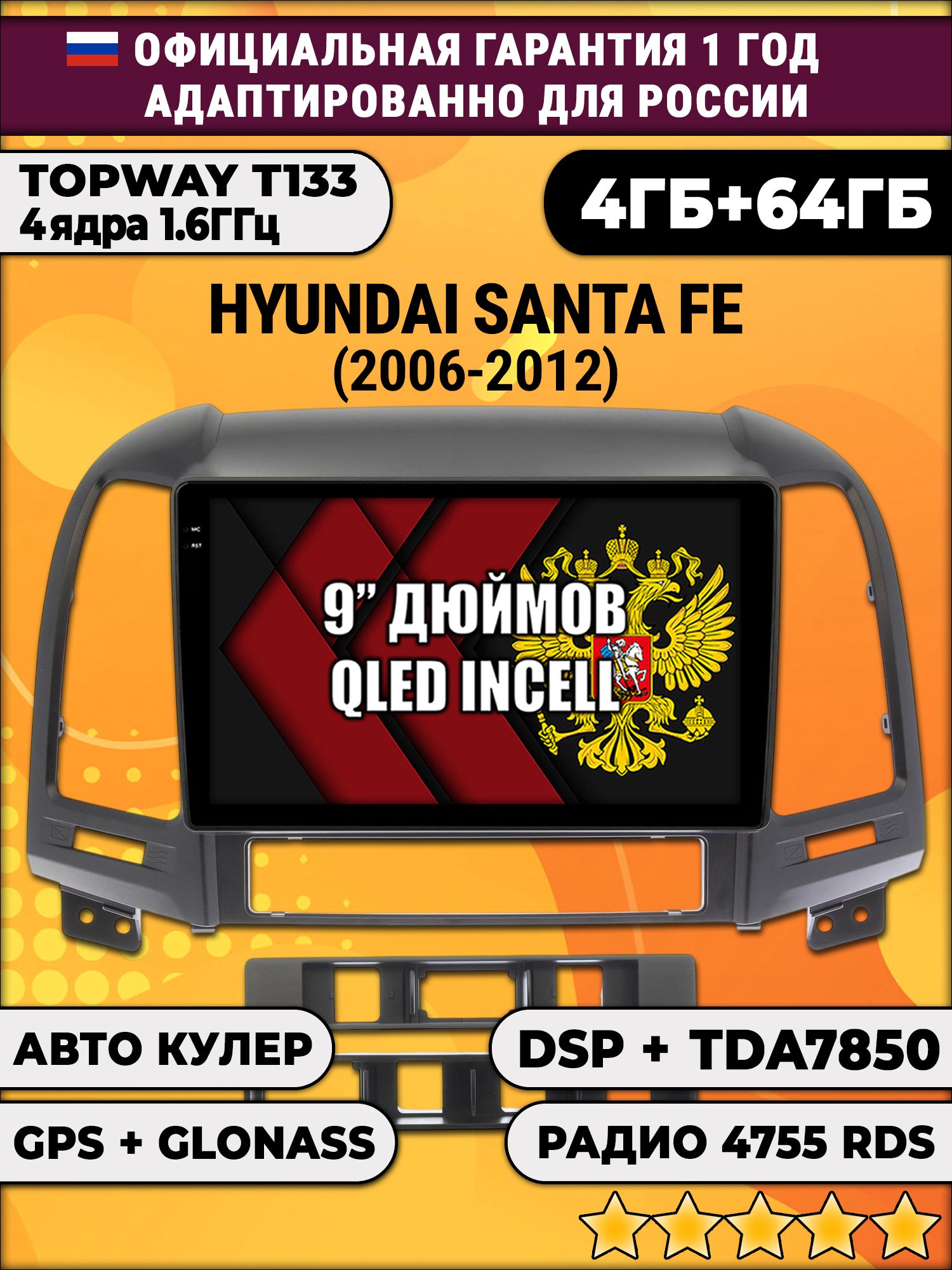 4гб+64гб с DSP для HYUNDAI SANTA FE (2006 - 2012), Android магнитола, без слота под симку, усилитель звука настоящий TDA7850