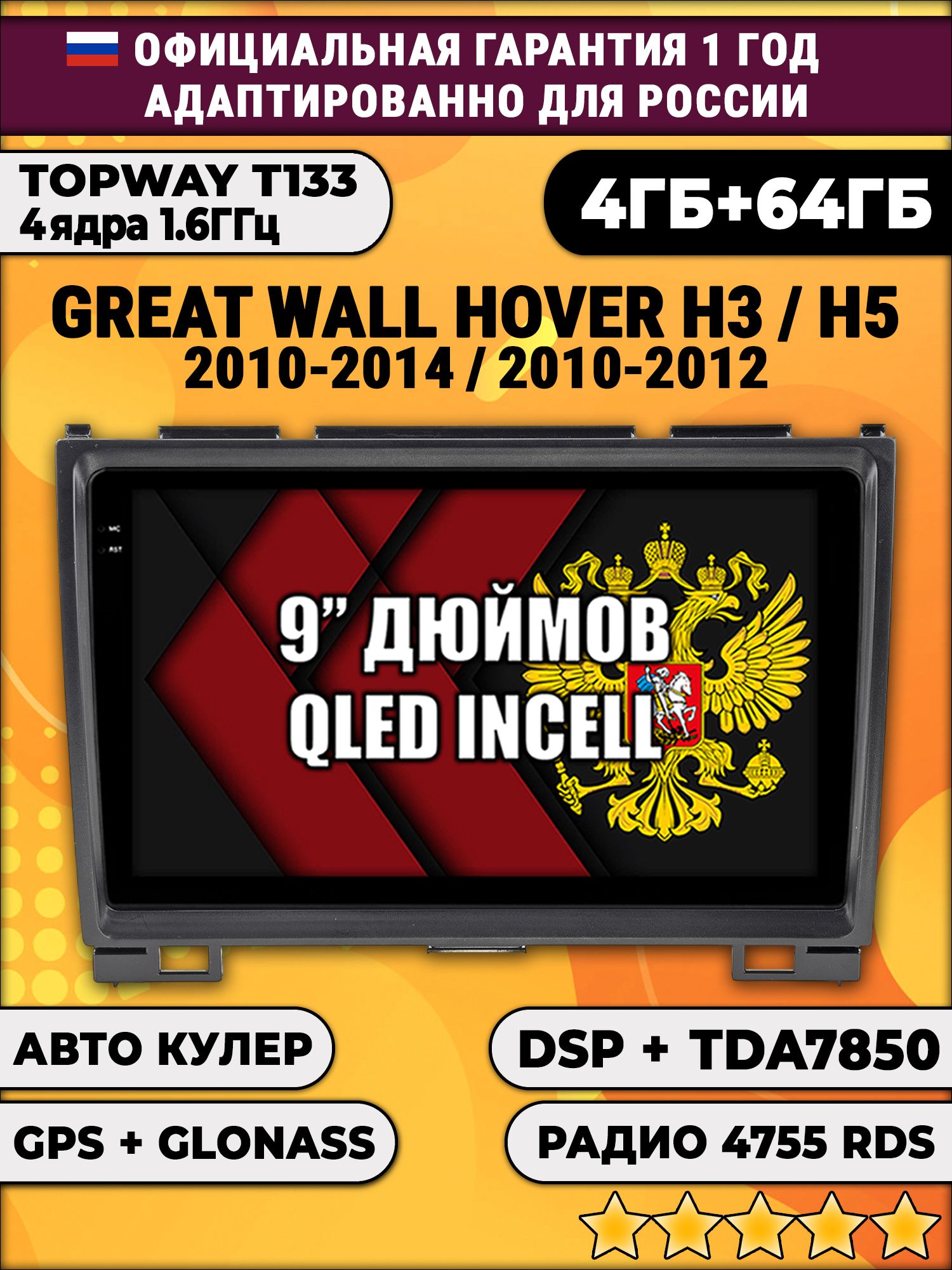 4гб+64гб с DSP для GREAT WALL HOVER H3 (2010 - 2014), H5 (2010 - 2012) Ховер, Android магнитола, без слота под симку, усилитель звука настоящий TDA7850