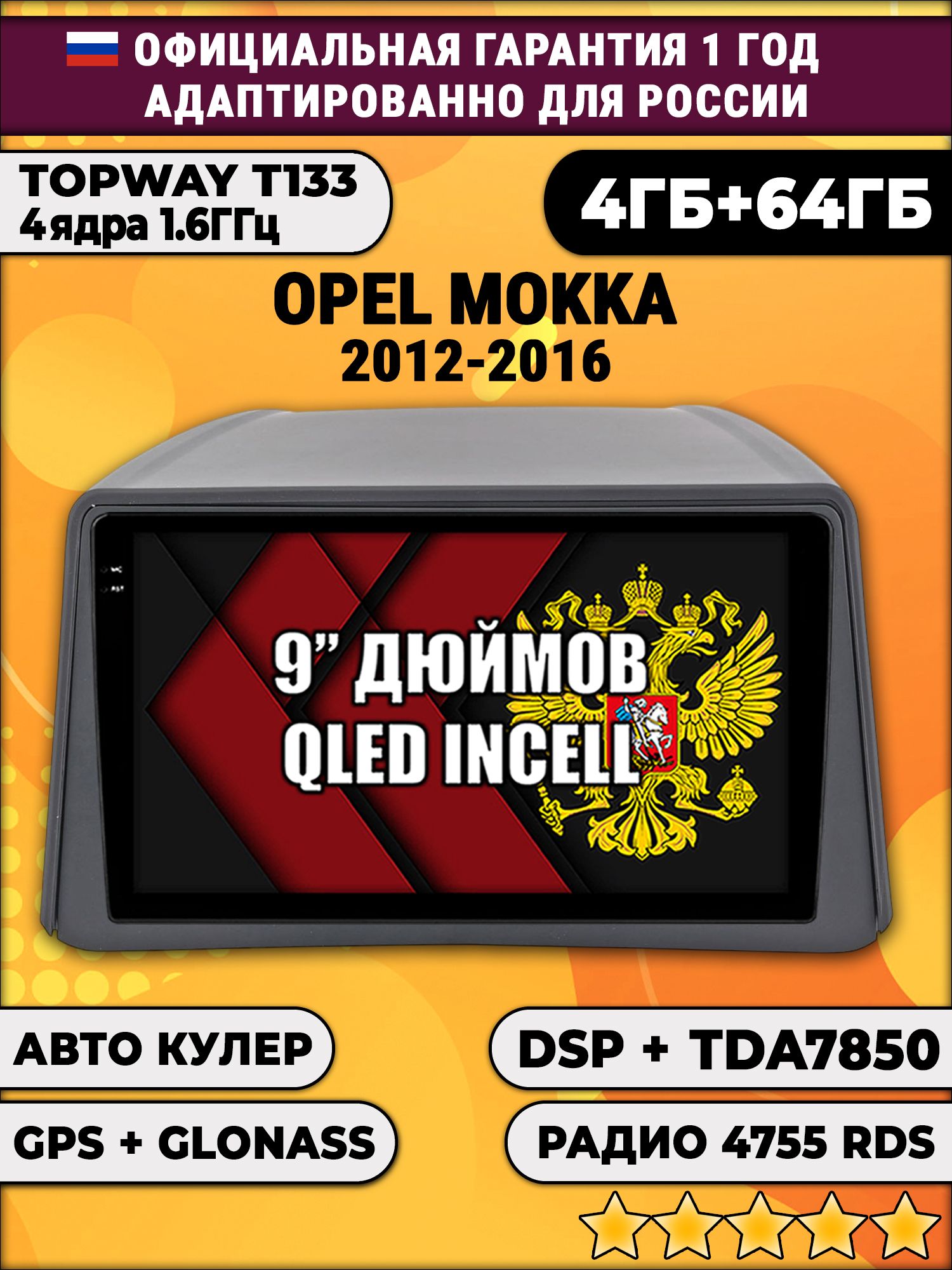 4гб+64гб с DSP для OPEL MOKKA (2012 - 2016), Android магнитола, без слота под симку, усилитель звука настоящий TDA7850
