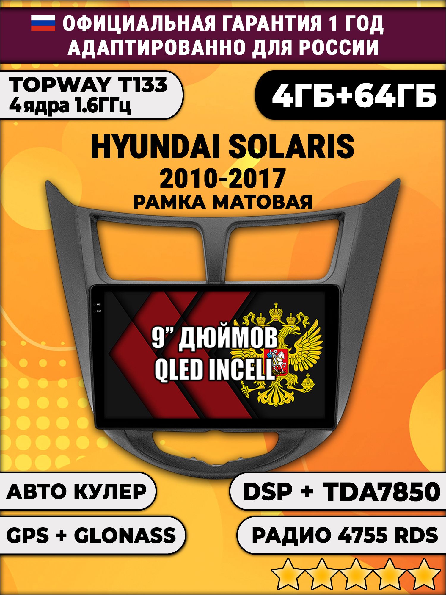 4гб+64гб с DSP для HYUNDAI SOLARIS (2010 - 2017) Соларис, рамка черная матовая, Android магнитола, без слота под симку, усилитель звука TDA7850