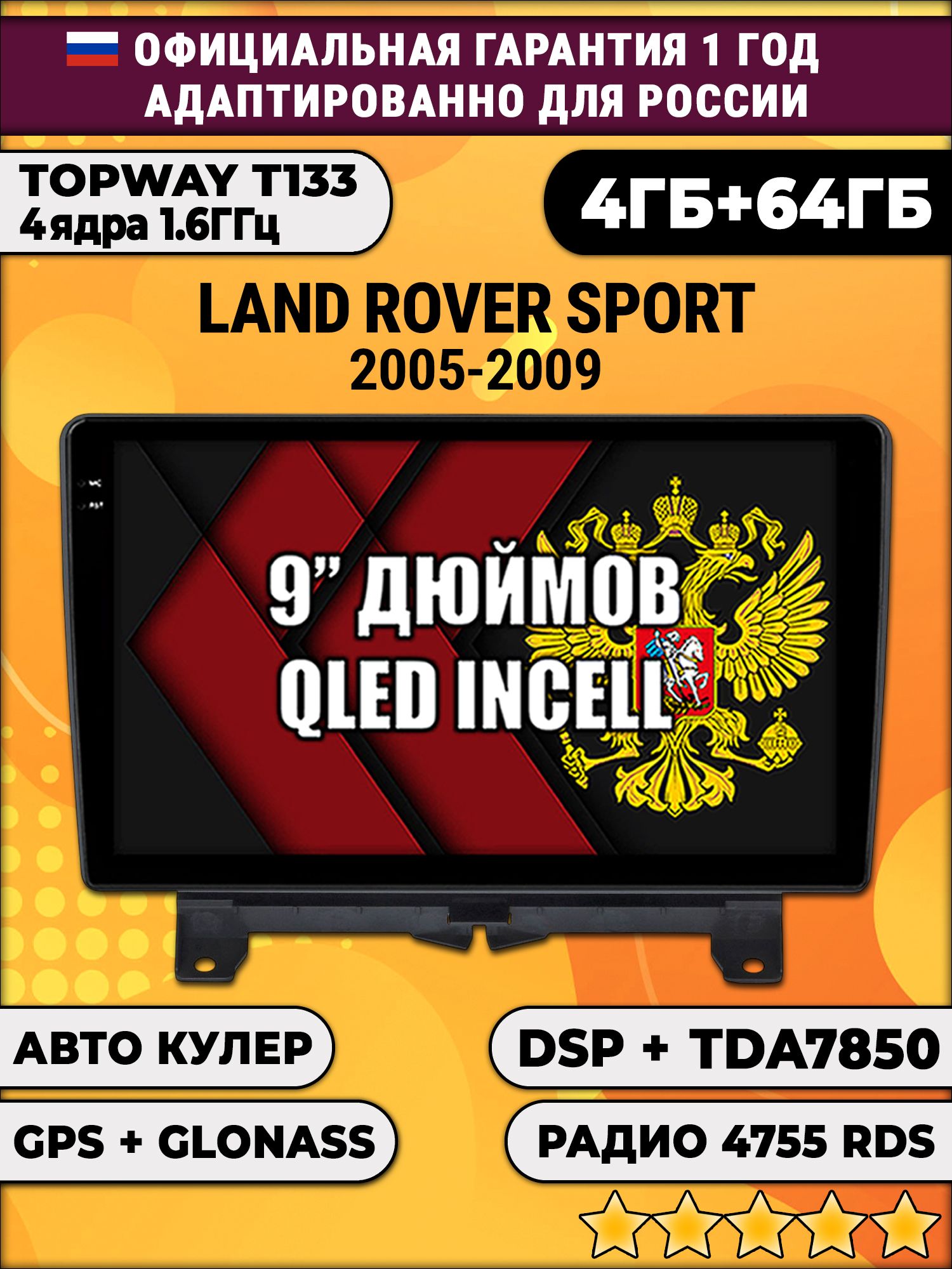 4гб+64гб с DSP для LAND ROVER SPORT (2005 - 2009), Android магнитола, без слота под симку, усилитель звука настоящий TDA7850