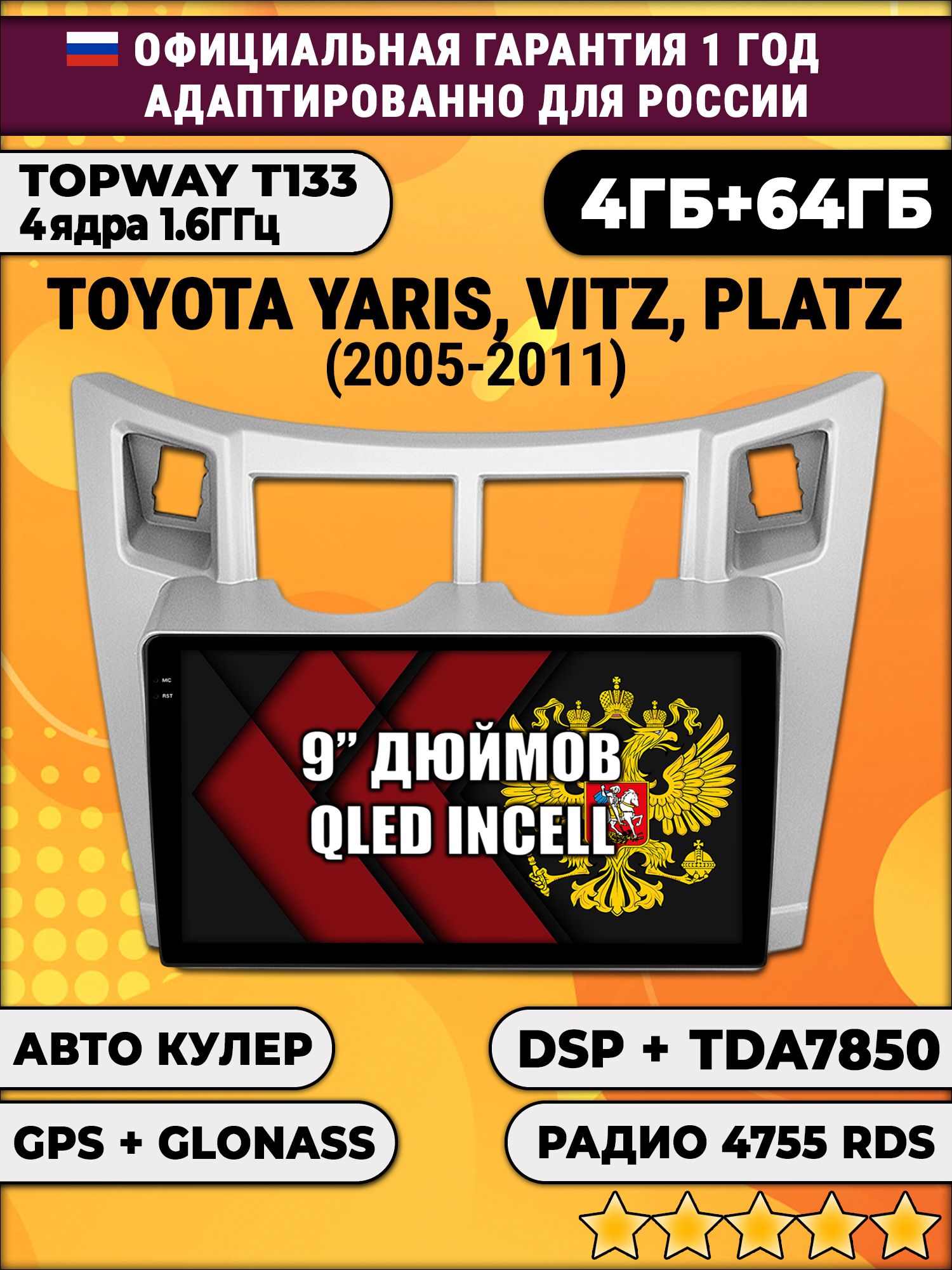 4гб+64гб с DSP для TOYOTA YARIS, VITZ, PLATZ (2005 - 2011), рамка серая, Android магнитола, без слота под симку, усилитель звука настоящий TDA7850