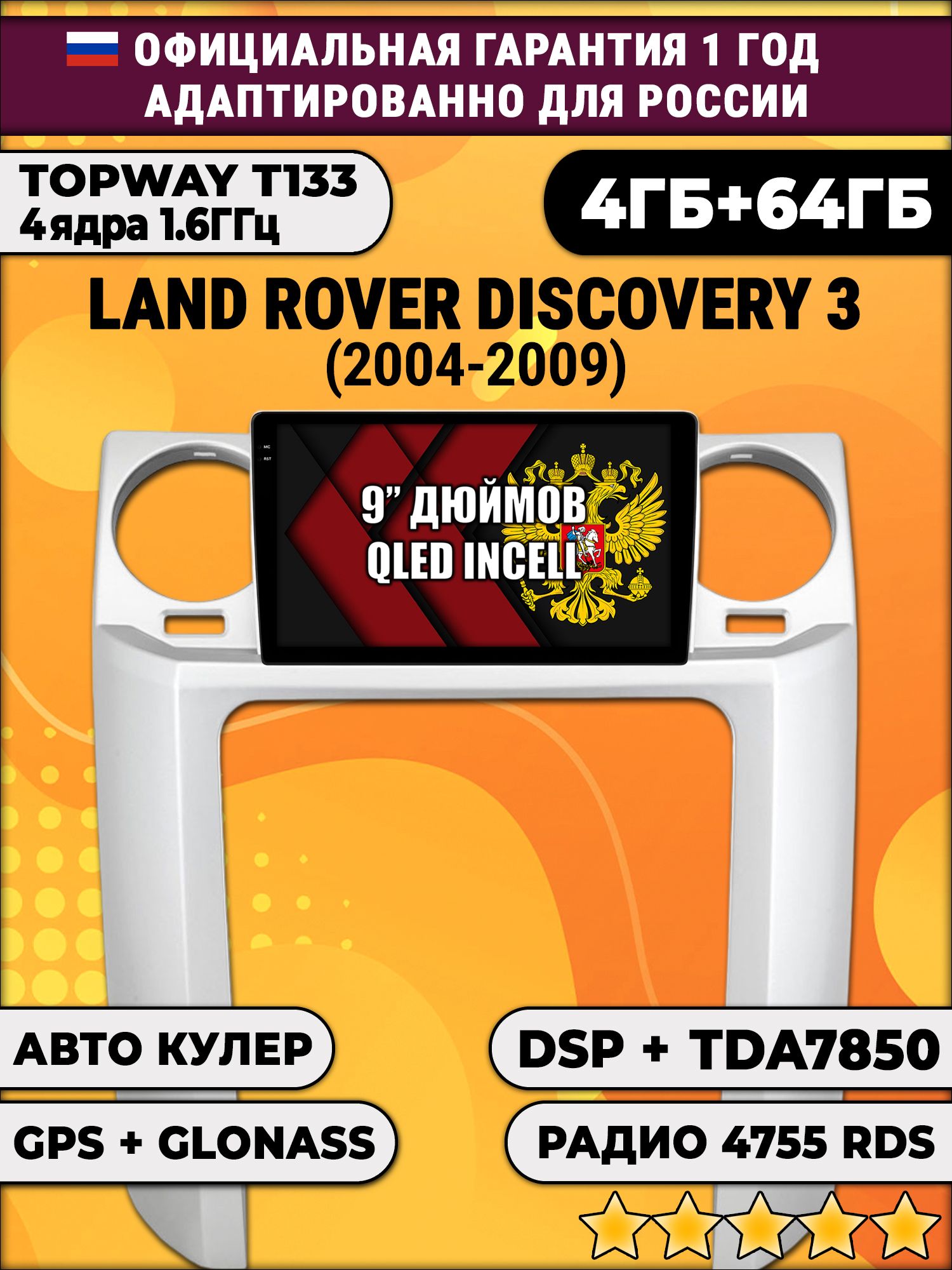 4гб+64гб с DSP для LAND ROVER DISCOVERY 3 (2004 - 2009), Android магнитола, без слота под симку, усилитель звука настоящий TDA7850