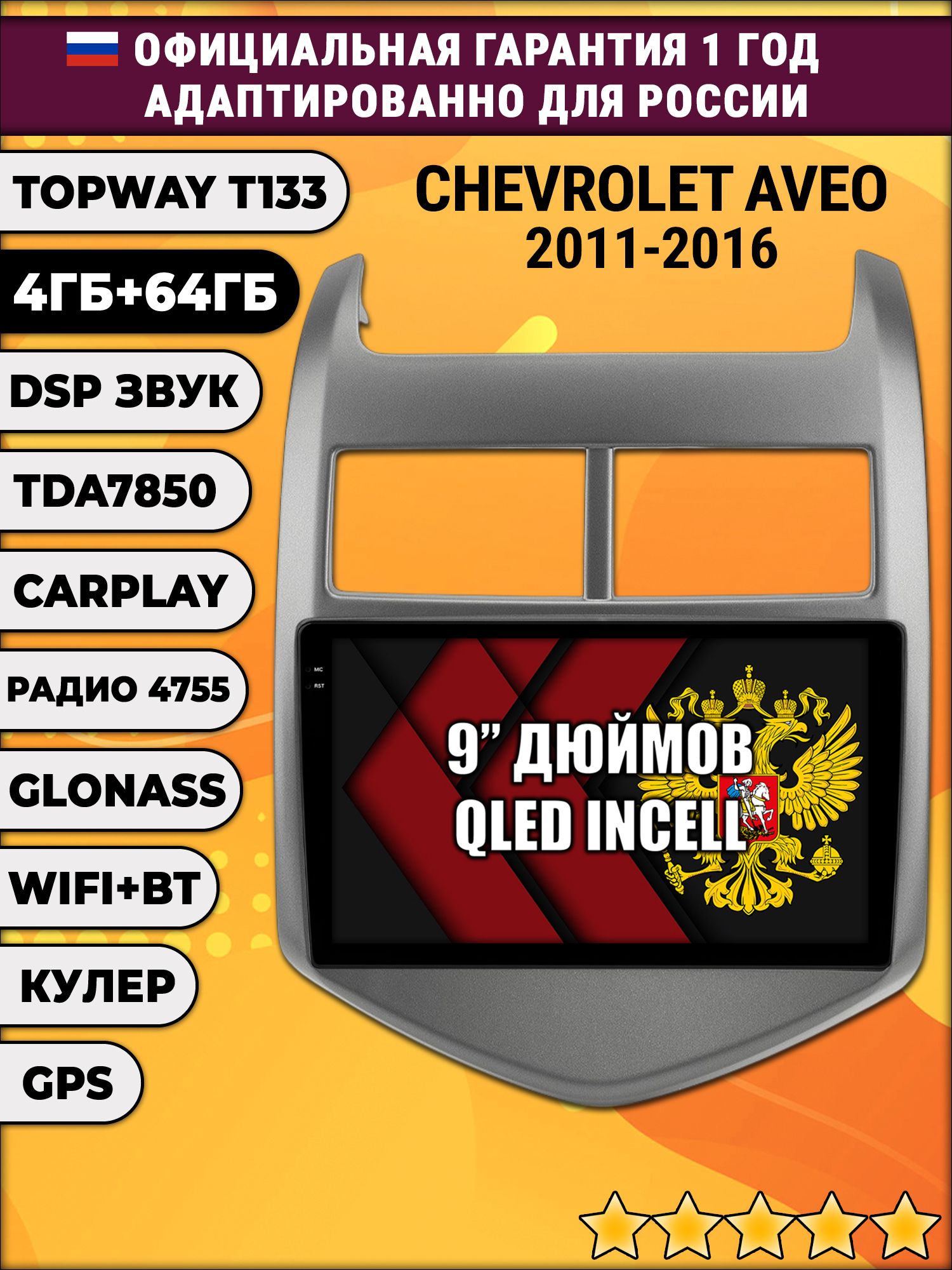 4гб+64гб с DSP для CHEVROLET AVEO (2011 - 2016), Android магнитола, без слота под симку, усилитель звука настоящий TDA7850