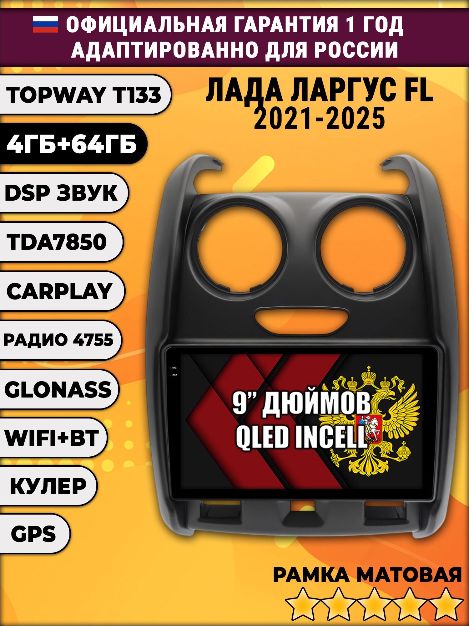 4гб+64гб с DSP для LADA LARGUS FL / ЛАДА ЛАРГУС ФЛ (2021 - 2025), Android магнитола, без слота под симку, усилитель звука настоящий TDA785, рамка матовая